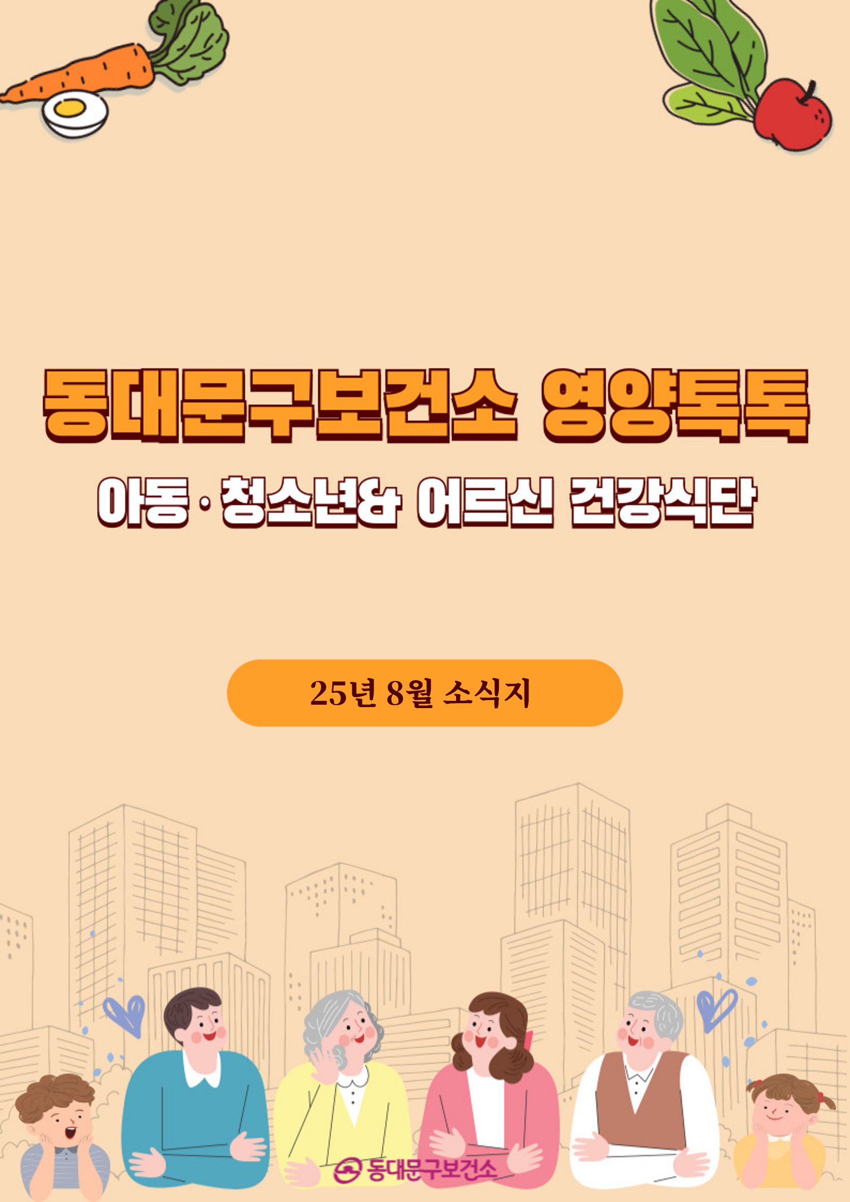 2025년 8월 동대문구 영양톡톡 건강식단 안내(아동·청소년, 어르신 건강식단) 이미지 1 - 본문에 자세한설명을 제공합니다.