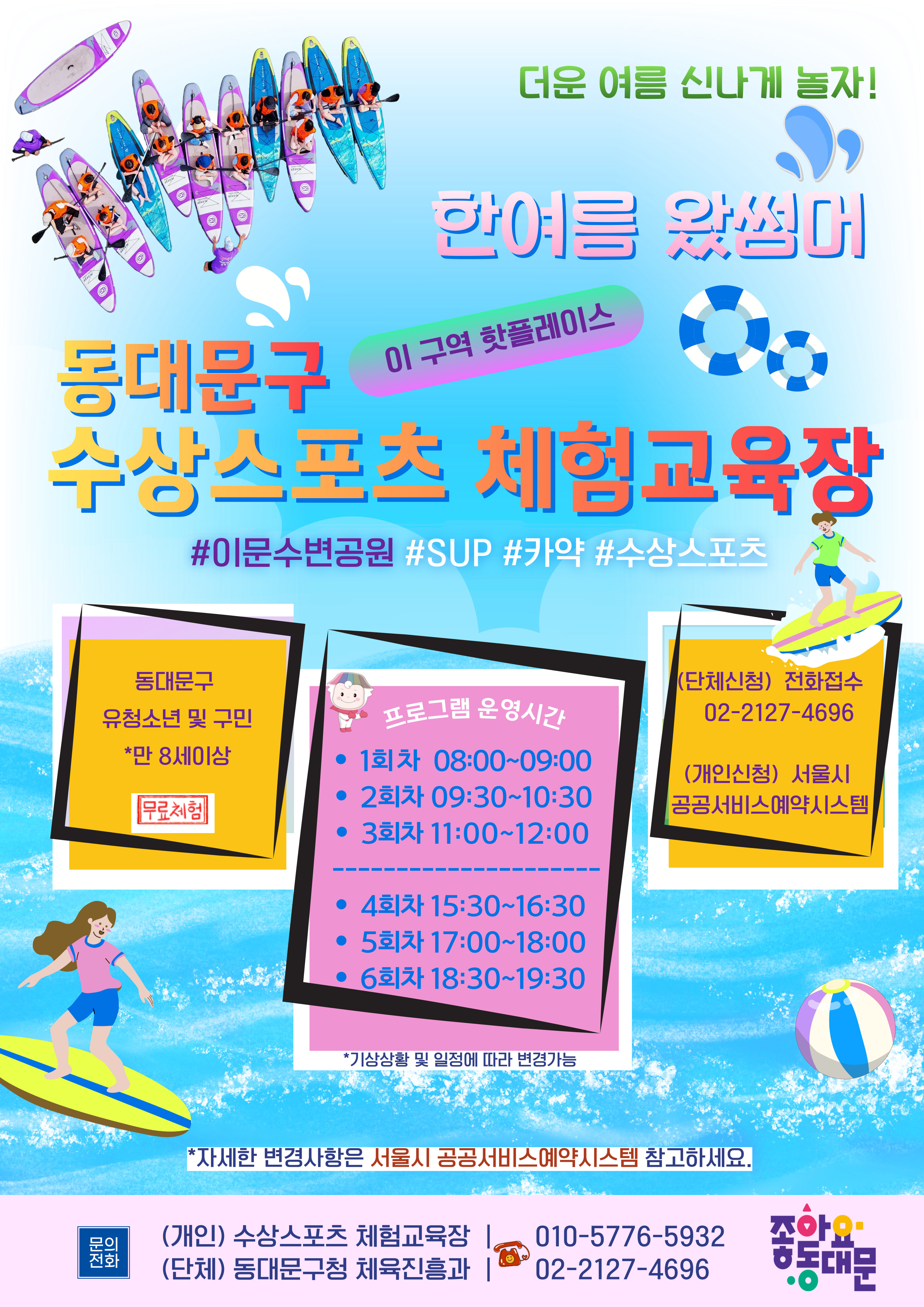 동대문구 수상스포츠 체험교육장 하절기 운영시간 변경 운영 이미지 1 - 본문에 자세한설명을 제공합니다.