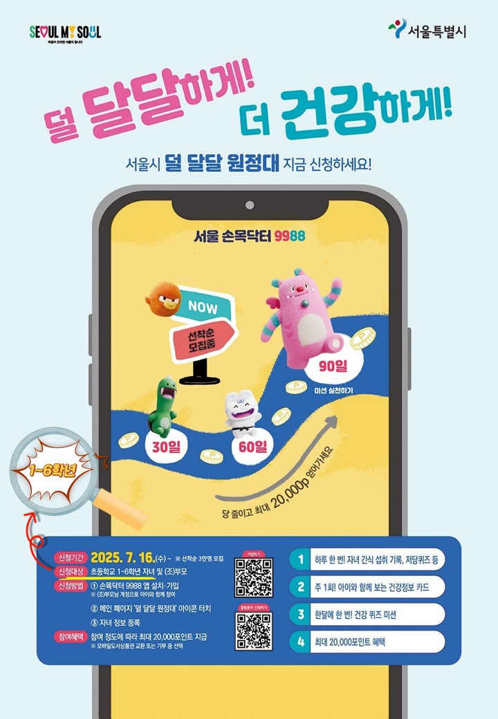 덜 달달하게! 더 건강하게! "덜 달달 원정대" 지금 신청하세요!!(1~6학년으로 확대!!) 이미지 1 - 본문에 자세한설명을 제공합니다.