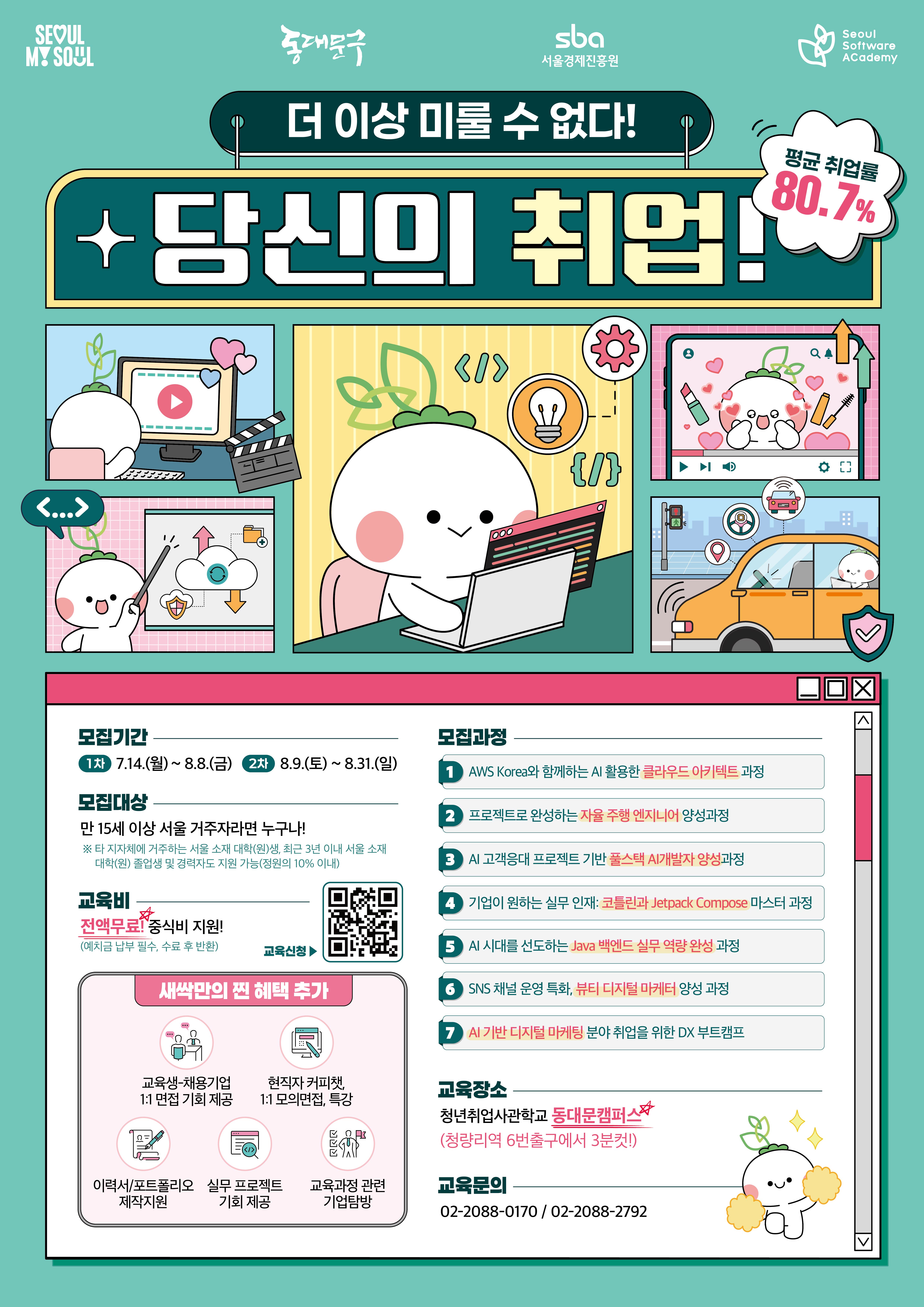 <청년취업사관학교 동대문캠퍼스> 3기 교육생 모집 이미지 2 - 본문에 자세한설명을 제공합니다.