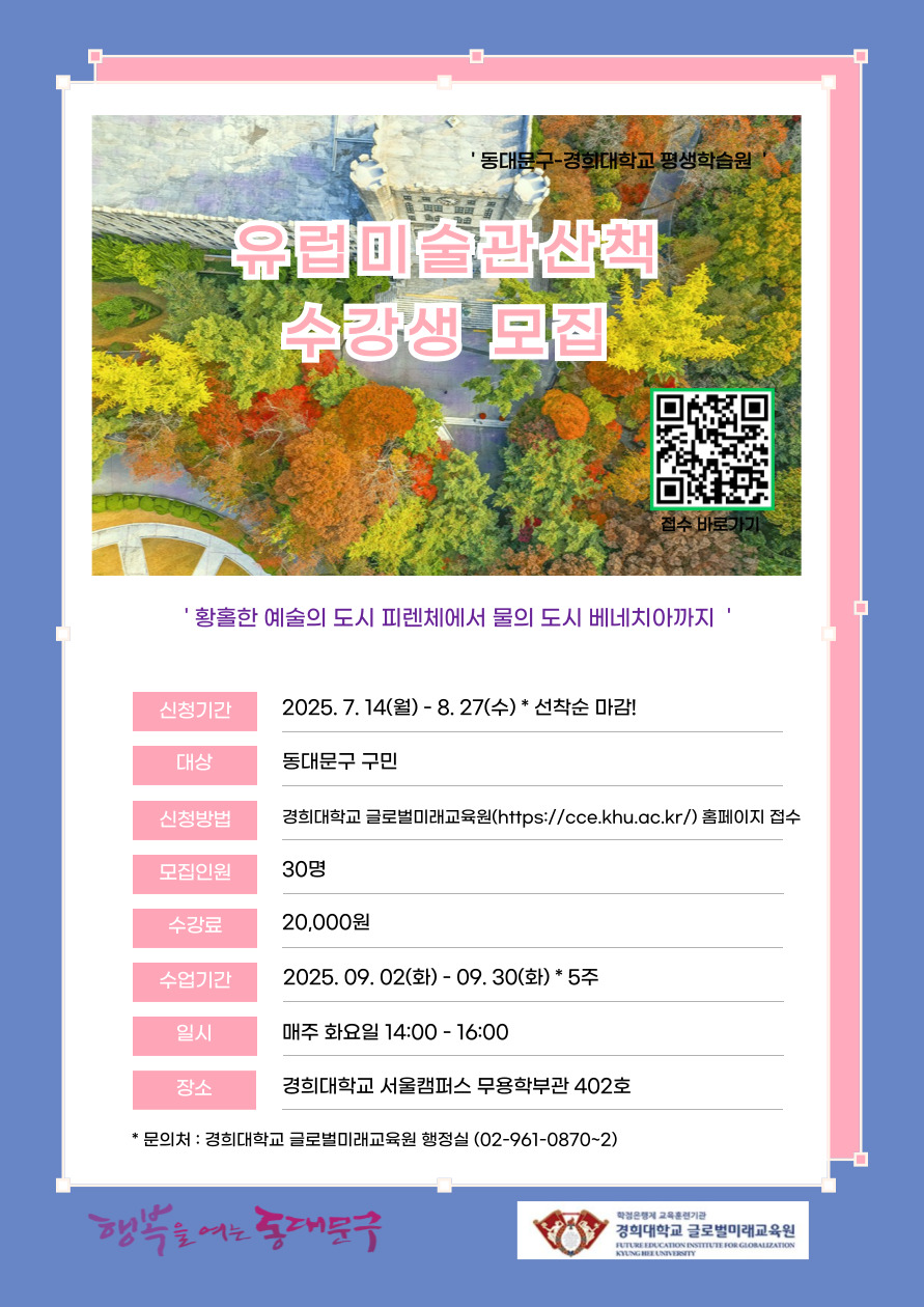 동대문구-경희대 평생학습 프로그램 <유럽 미술관 산책> 수강생 모집 이미지 1 - 본문에 자세한설명을 제공합니다.