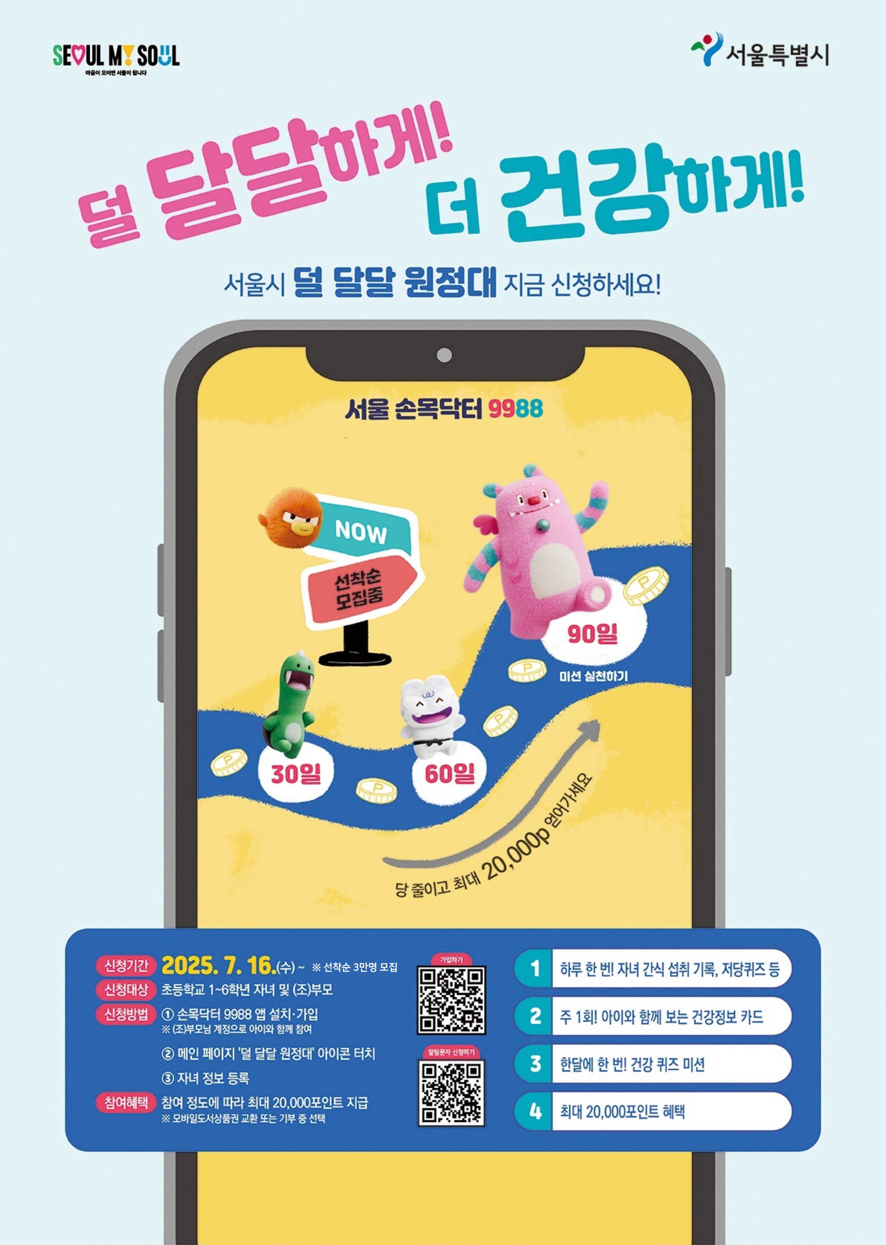 아동 당류 섭취 저감 인식개선 프로그램「덜 달달 원정대」참여자 모집 이미지 3 - 본문에 자세한설명을 제공합니다.