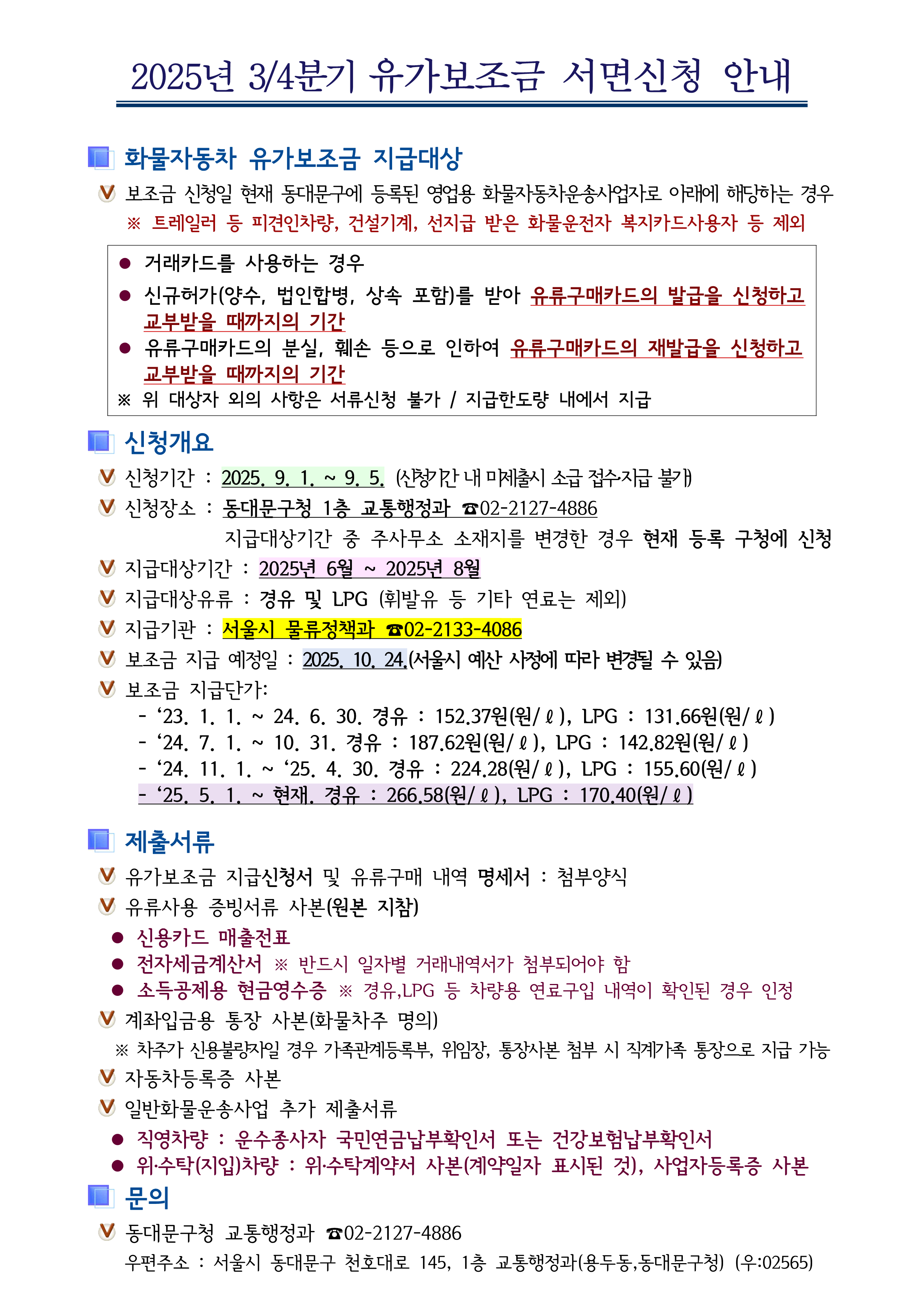 2025년 3/4분기 유가보조금 서면신청 안내 이미지 1 - 본문에 자세한설명을 제공합니다.