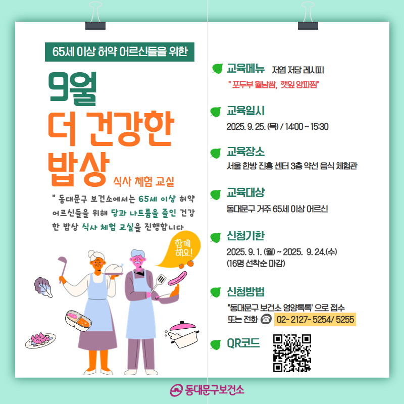 2025년 9월 허약 어르신 [더 건강한 밥상 식사체험] 교육 신청 안내 이미지 1 - 본문에 자세한설명을 제공합니다.