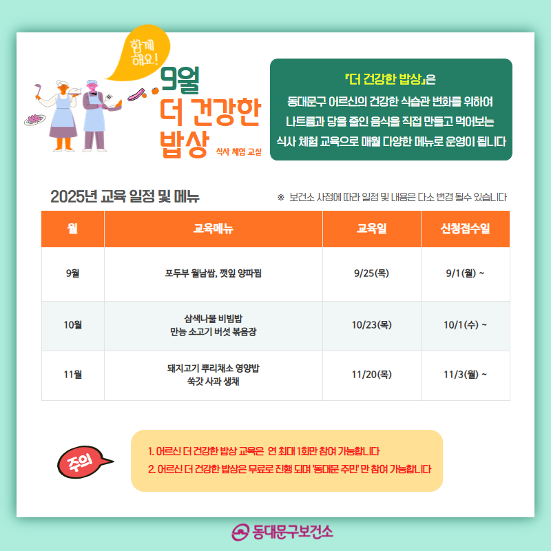 2025년 9월 허약 어르신 [더 건강한 밥상 식사체험] 교육 신청 안내 이미지 2 - 본문에 자세한설명을 제공합니다.