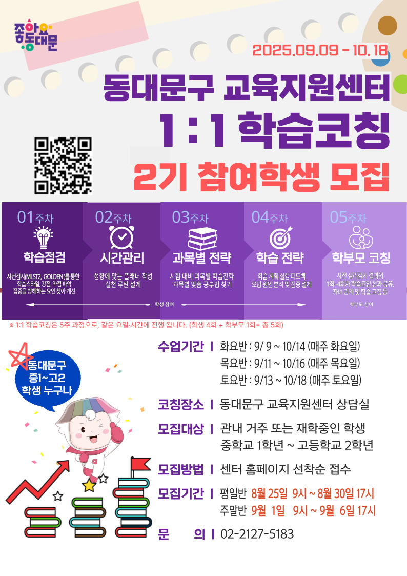 동대문구 교육지원센터 『1:1 학습코칭』 2기 모집 안내 이미지 1 - 본문에 자세한설명을 제공합니다.