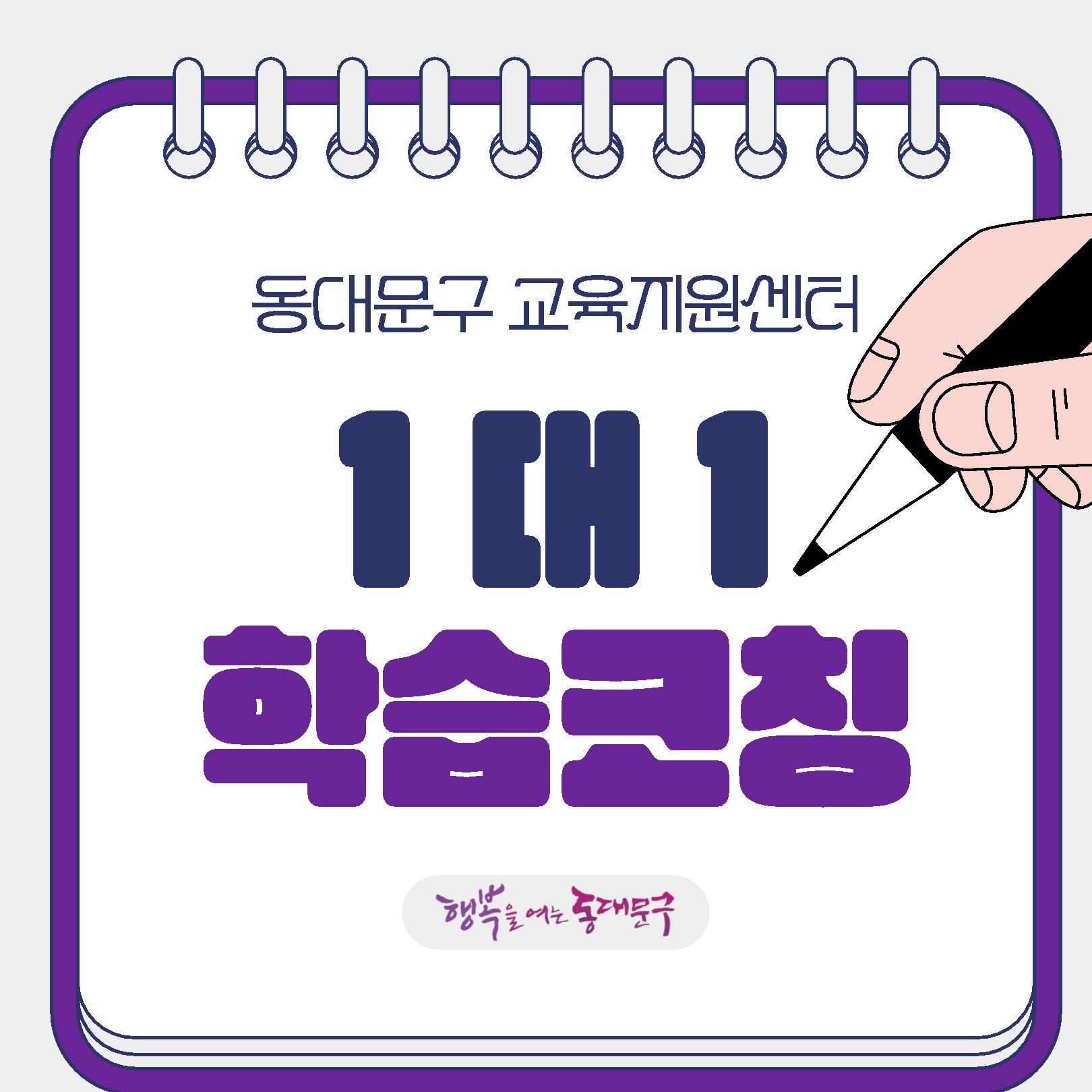 동대문구 교육지원센터 『1:1 학습코칭』 2기 모집 안내 이미지 2 - 본문에 자세한설명을 제공합니다.