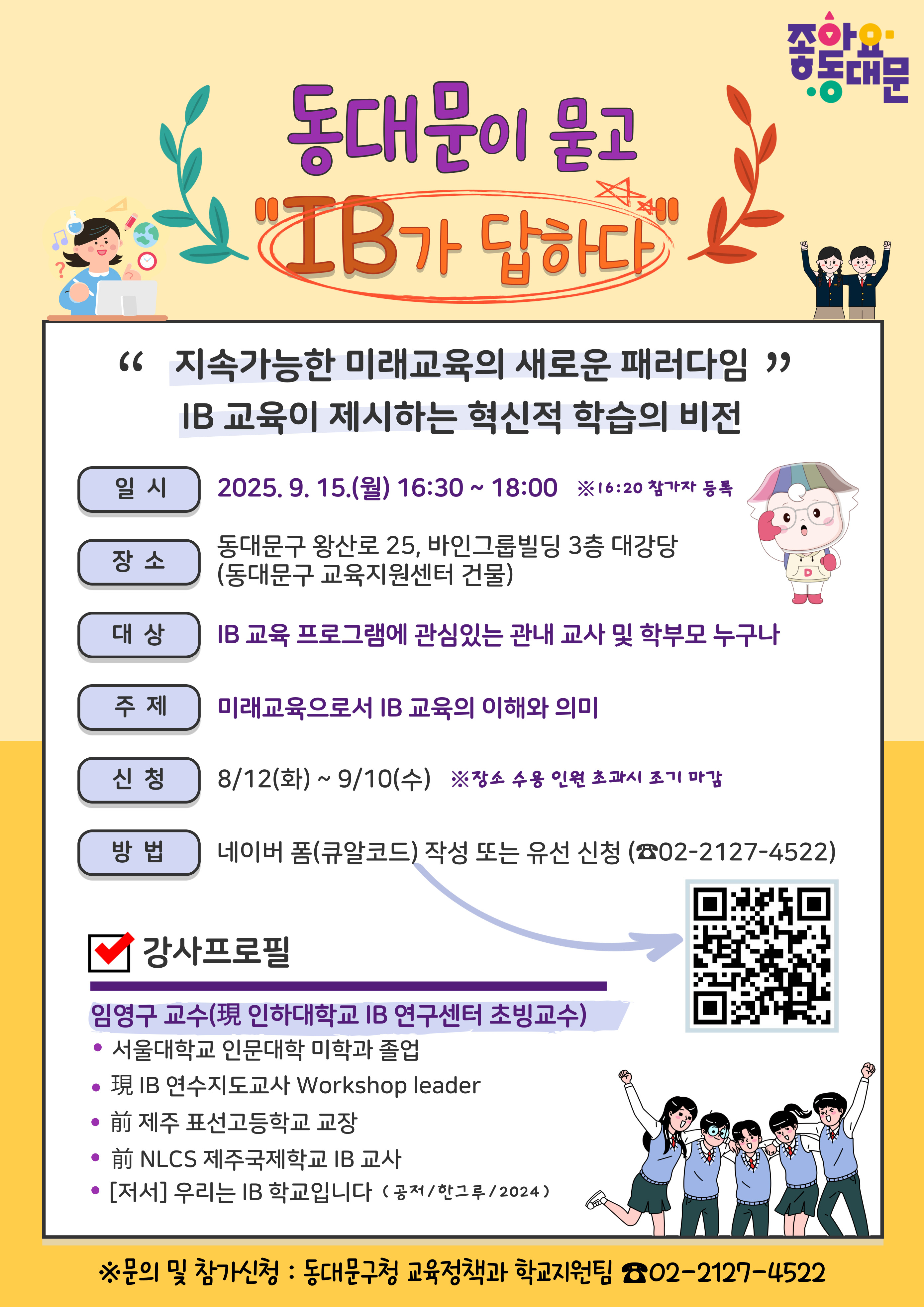 「동대문이 묻고, IB가 답하다」교사 및 학부모 특강 참가자 모집 이미지 2 - 본문에 자세한설명을 제공합니다.