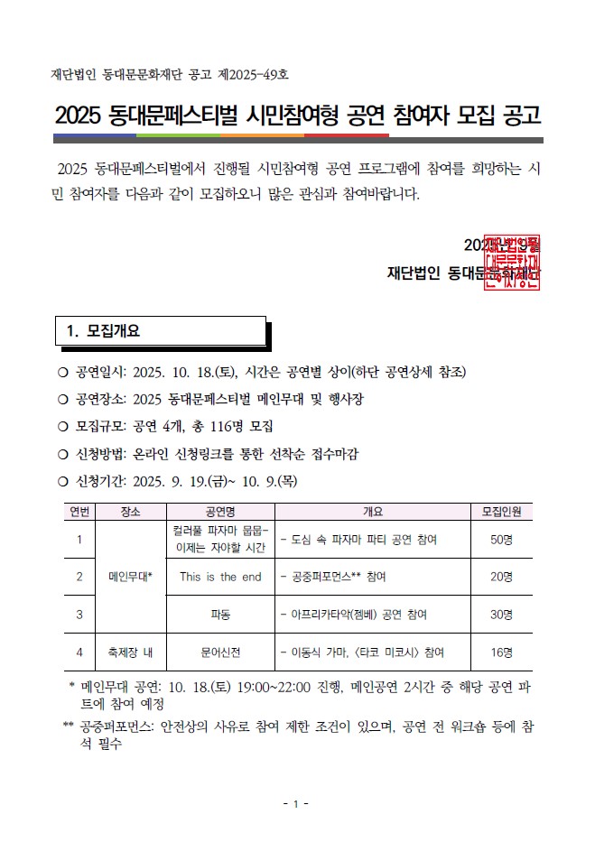 2025 동대문페스티벌 시민참여형 공연 참여자 모집 공고 이미지 1 - 본문에 자세한설명을 제공합니다.