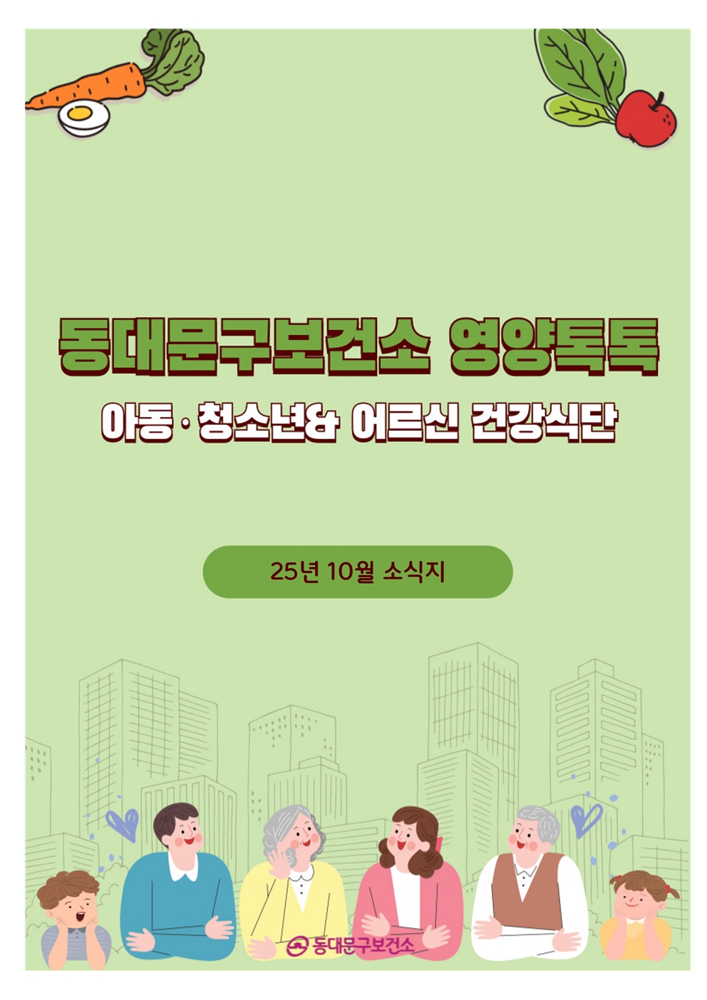 2025년 10월 동대문구 영양톡톡 건강식단 안내(아동·청소년, 어르신 건강식단) 이미지 1 - 본문에 자세한설명을 제공합니다.