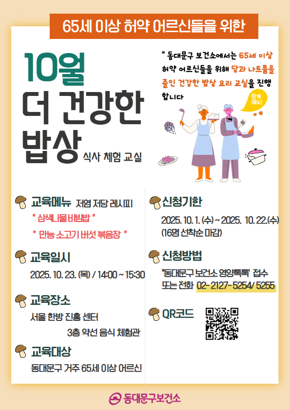 2025년 10월 허약 어르신 [더 건강한 밥상 식사체험] 교육 신청 안내 이미지 1 - 본문에 자세한설명을 제공합니다.