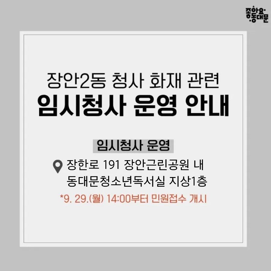 장안2동 주민센터 화재 관련 임시청사 운영 안내 이미지 1 - 본문에 자세한설명을 제공합니다.