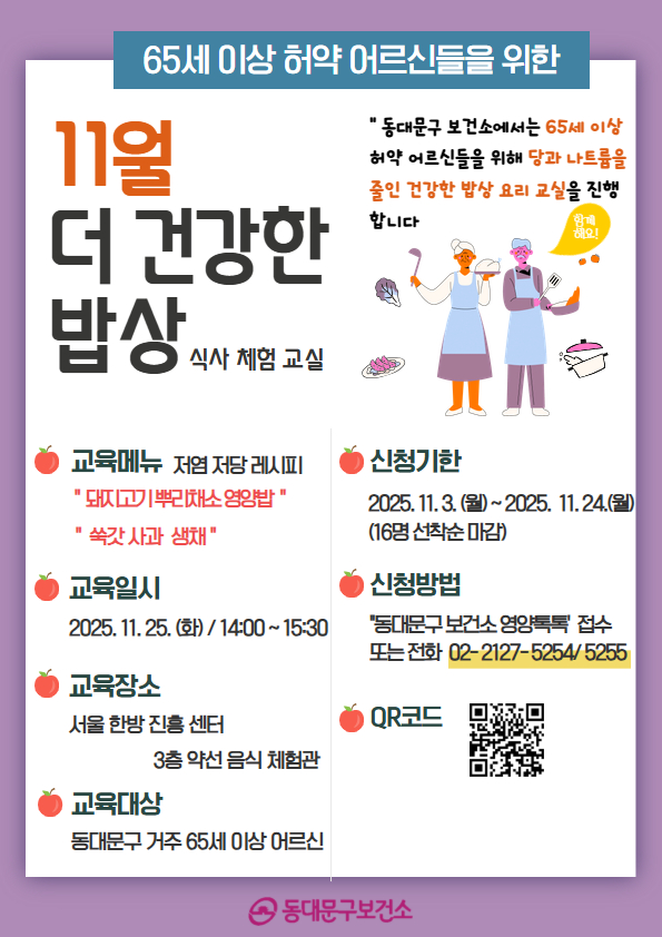 2025년 11월 허약 어르신 [더 건강한 밥상 식사체험] 교육 신청 안내 이미지 1 - 본문에 자세한설명을 제공합니다.
