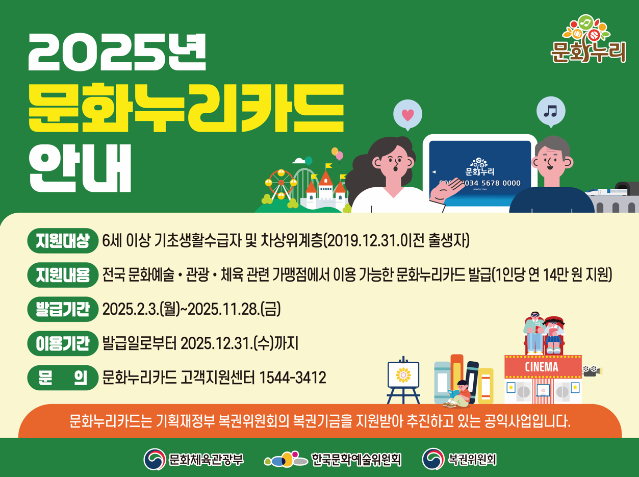 2025 통합문화이용권(문화누리카드) 발급 및 이용 마감 안내 이미지 2 - 본문에 자세한설명을 제공합니다.