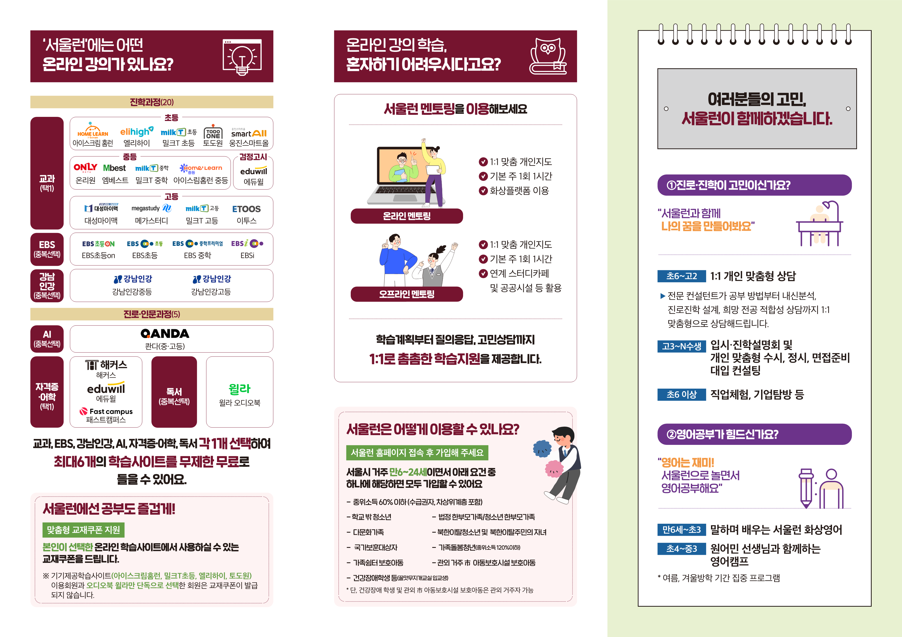 『서울런(Seoul Learn)』 가입 및 이용 안내 이미지 2 - 본문에 자세한설명을 제공합니다.