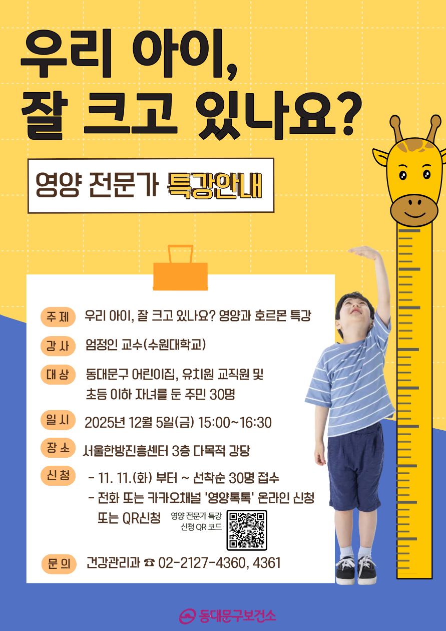 우리 아이, 잘 크고 있나요?  영양 전문가 특강 신청 안내 이미지 1 - 본문에 자세한설명을 제공합니다.