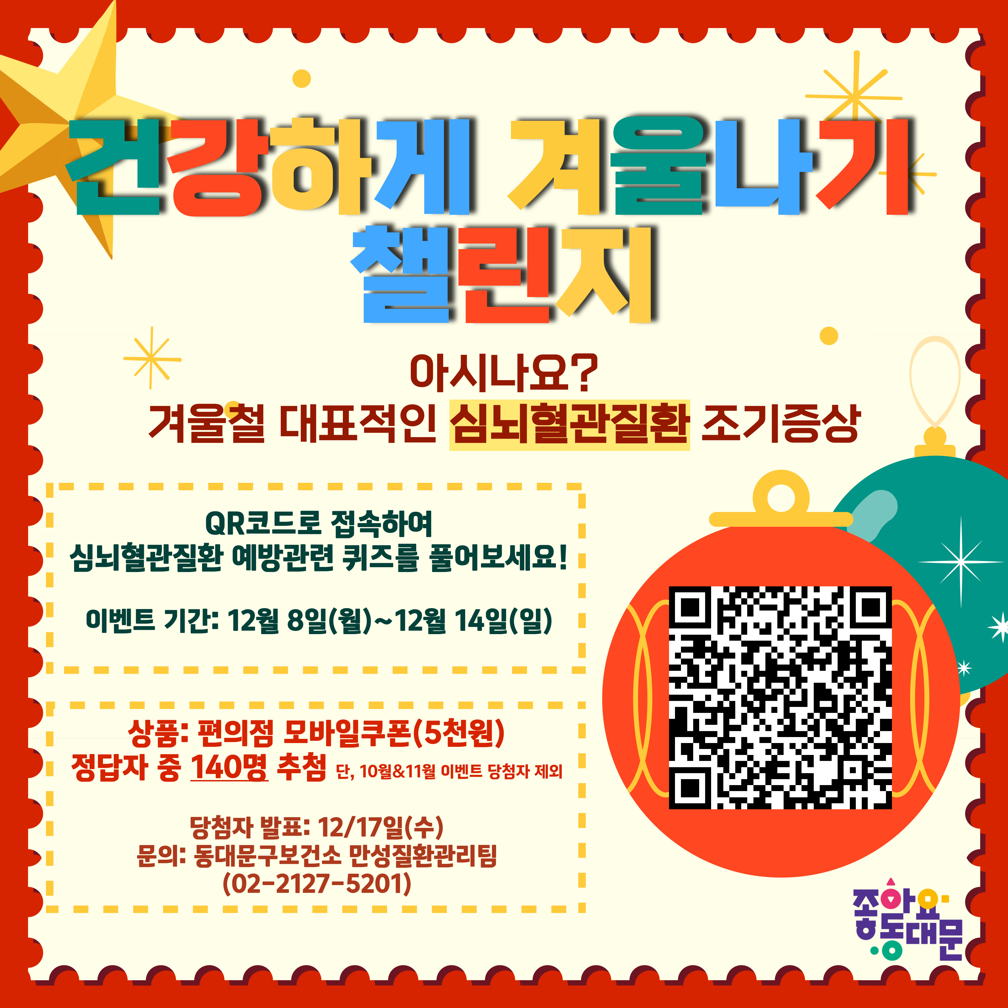 <건강하게 겨울나기 퀴즈챌린지 > ★편의점 모바일 상품권 지급★ 12월 자기혈관 숫자알기 캠페인 이미지 1 - 본문에 자세한설명을 제공합니다.