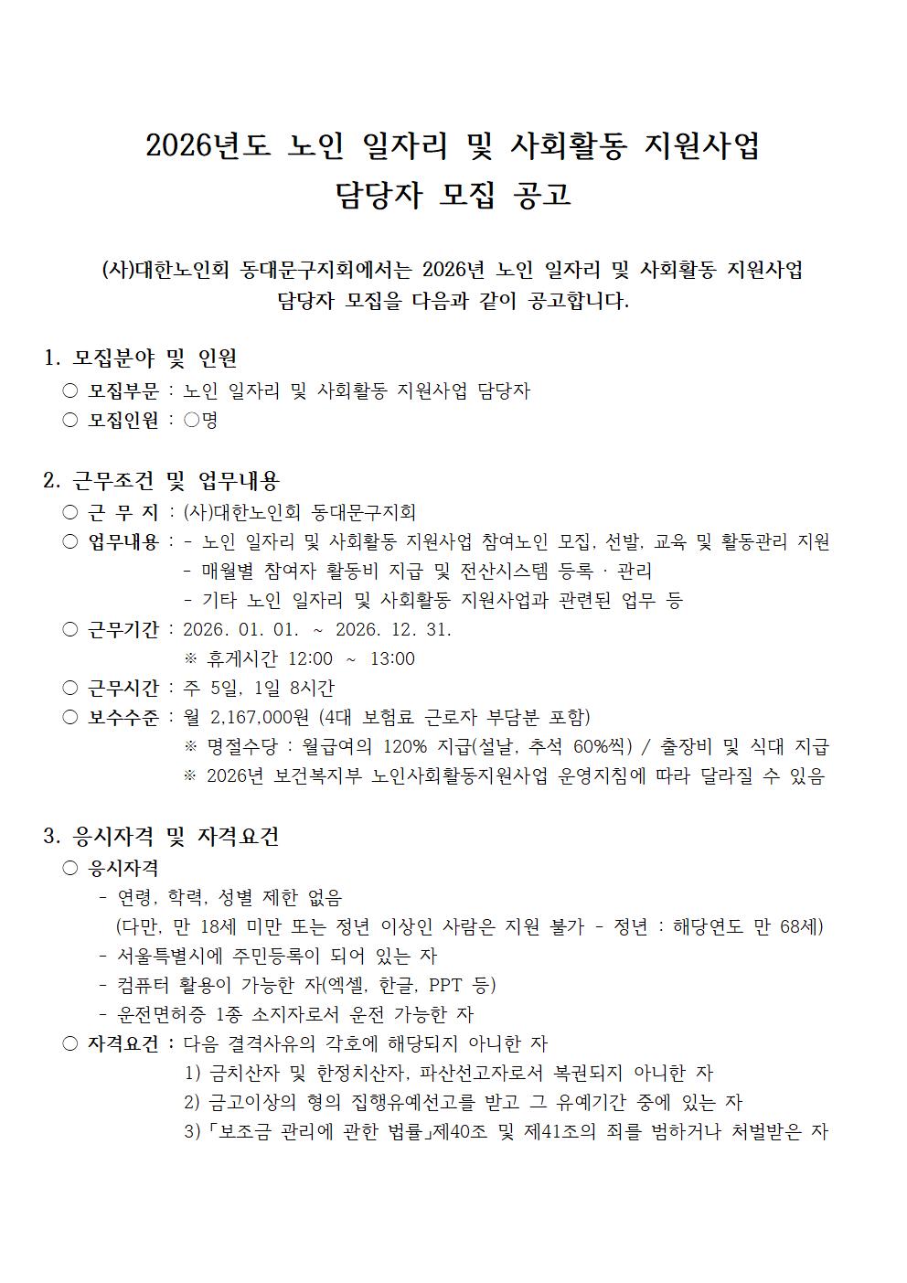 2026년도 (사)대한노인회동대문구지회 노인일자리 및 사회활동 지원사업 담당자 모집 공고 이미지 2 - 본문에 자세한설명을 제공합니다.