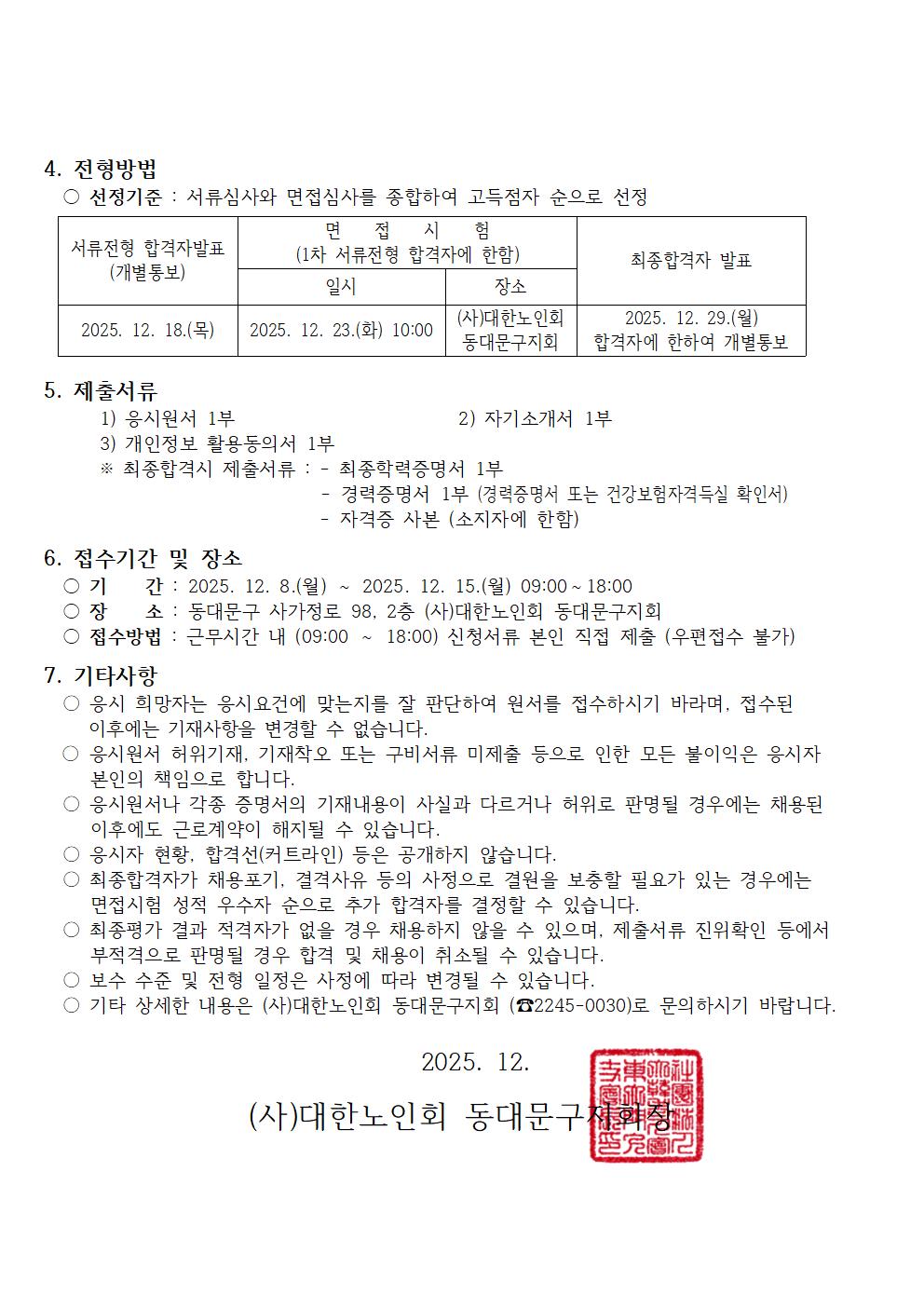 2026년도 (사)대한노인회동대문구지회 노인일자리 및 사회활동 지원사업 담당자 모집 공고 이미지 3 - 본문에 자세한설명을 제공합니다.