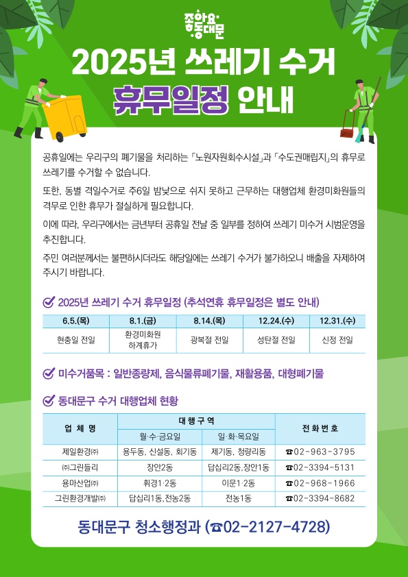 2025년 12월 생활폐기물 수집운반 대행업체 휴무에 따른 폐기물 미수거 일정 안내 이미지 1 - 본문에 자세한설명을 제공합니다.