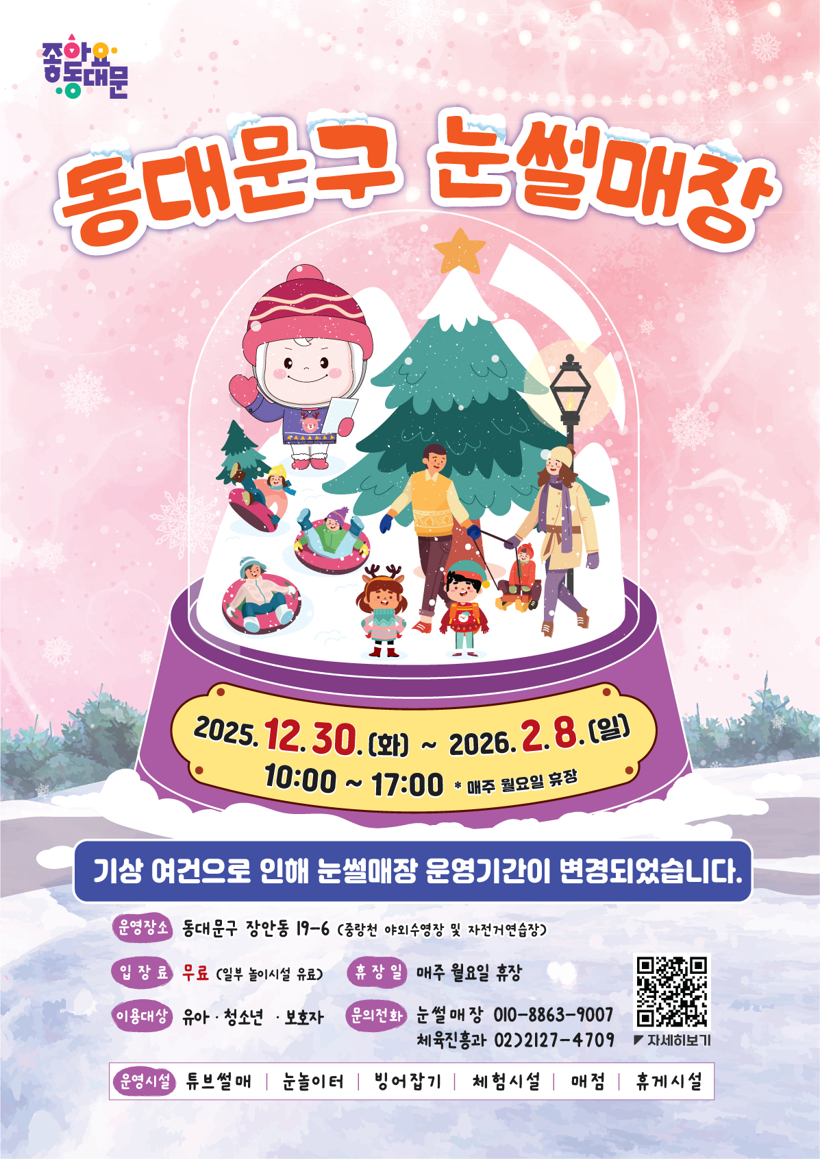 2025~2026 동대문구 눈썰매장 운영기간 변경 알림 이미지 1 - 본문에 자세한설명을 제공합니다.