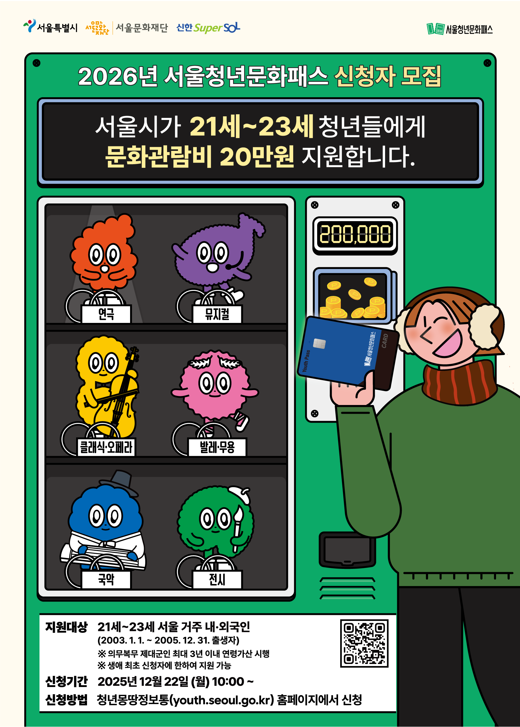 2026년 서울청년문화패스 모집 안내 이미지 1 - 본문에 자세한설명을 제공합니다.