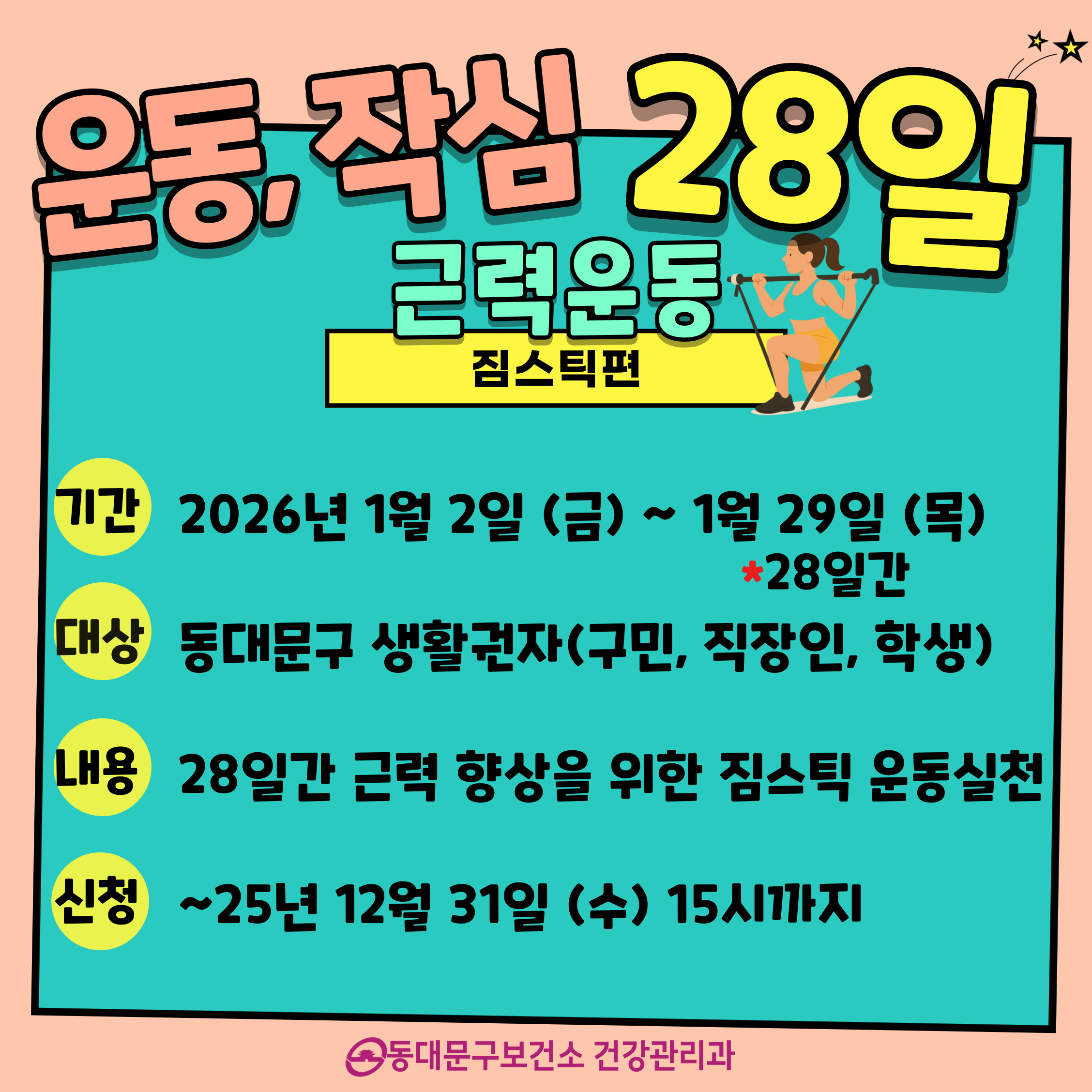 근력 강화를 위한 운동 실천하기 「운동, 작심 28일」참여자 모집 이미지 1 - 본문에 자세한설명을 제공합니다.
