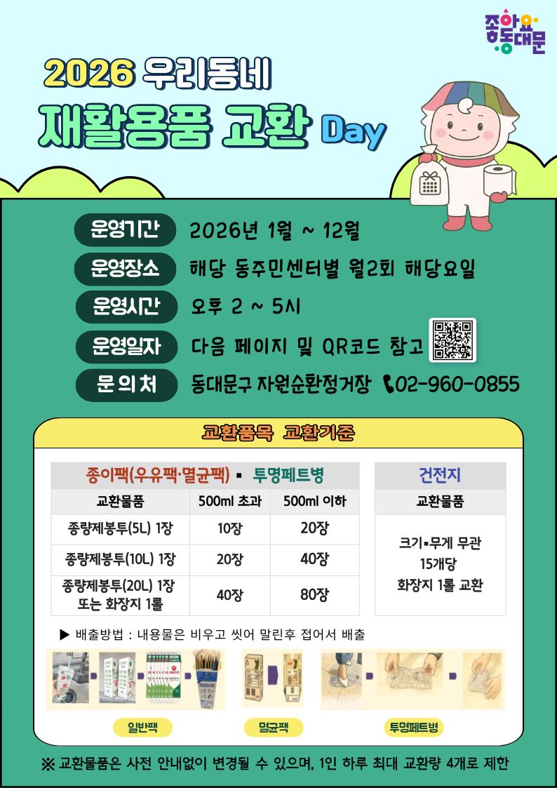 「2026년 우리동네 재활용품 교환데이」1~3월 운영 일정 안내 이미지 1 - 본문에 자세한설명을 제공합니다.