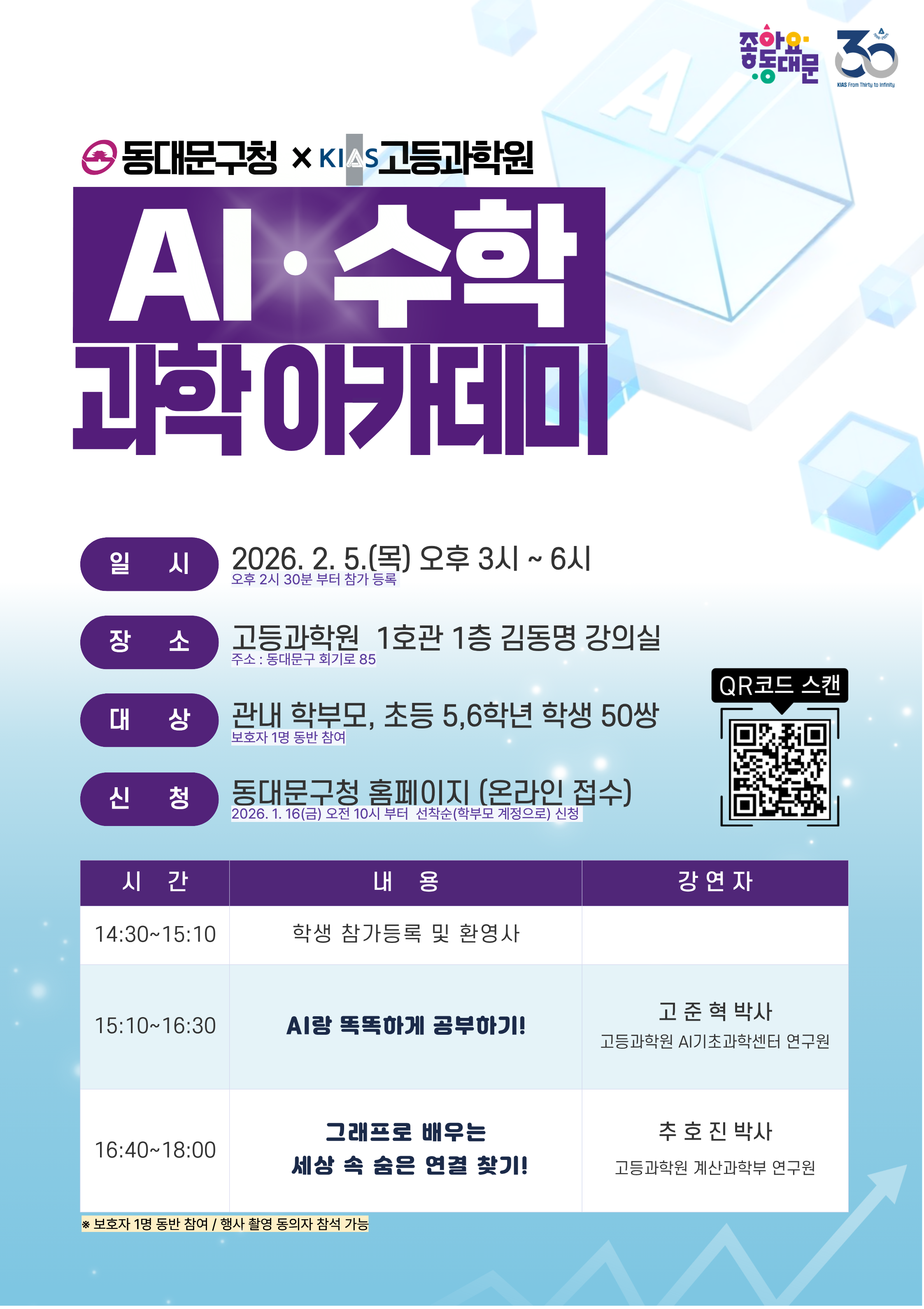 고등과학원(KIAS)과 함께하는 AI·수학『과학 아카데미』 이미지 1 - 본문에 자세한설명을 제공합니다.