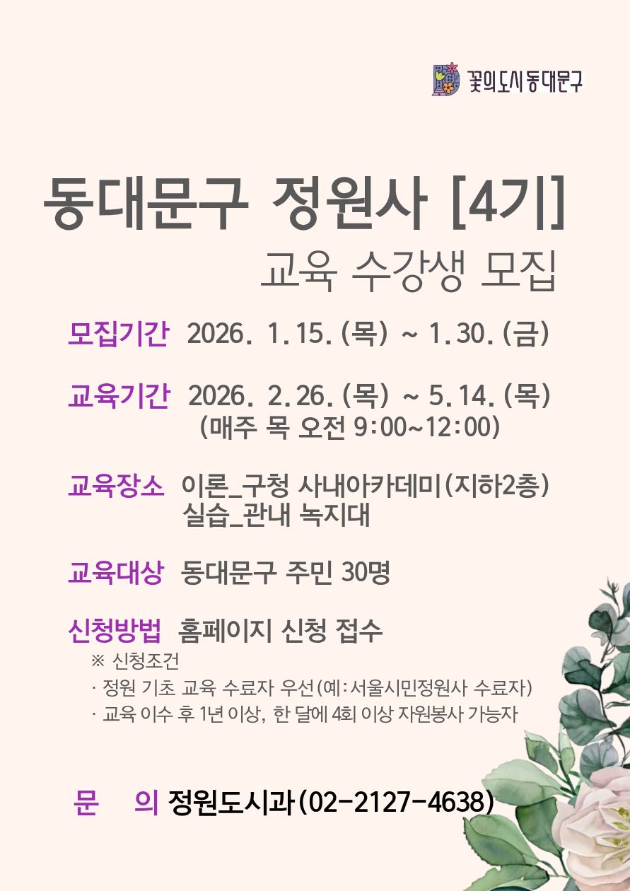 동대문구 정원사 4기 양성 과정 수강생 모집 공고 이미지 1 - 본문에 자세한설명을 제공합니다.