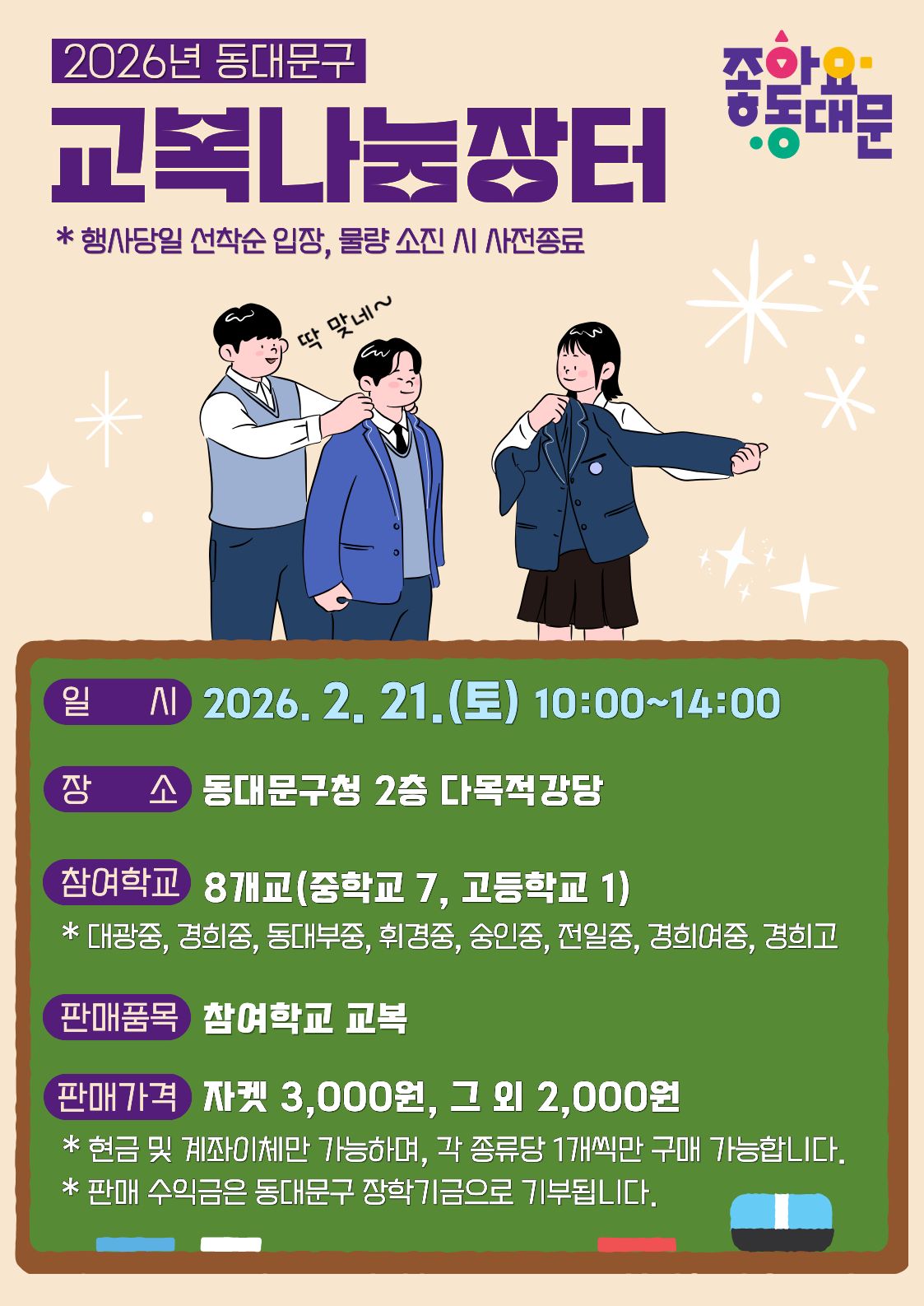 2026년 교복나눔장터 개최 안내 이미지 1 - 본문에 자세한설명을 제공합니다.