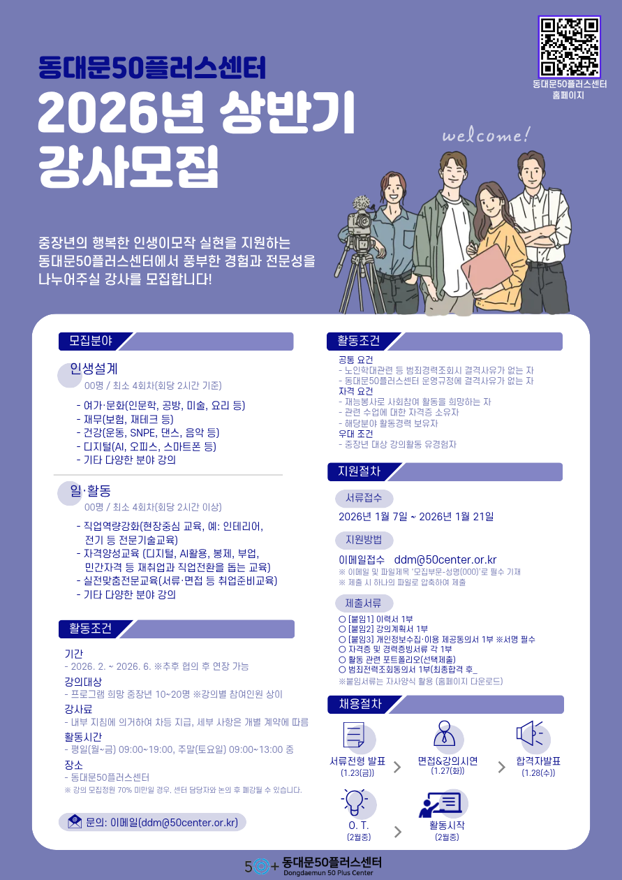 동대문50플러스센터 강사 모집공고 이미지 1 - 본문에 자세한설명을 제공합니다.