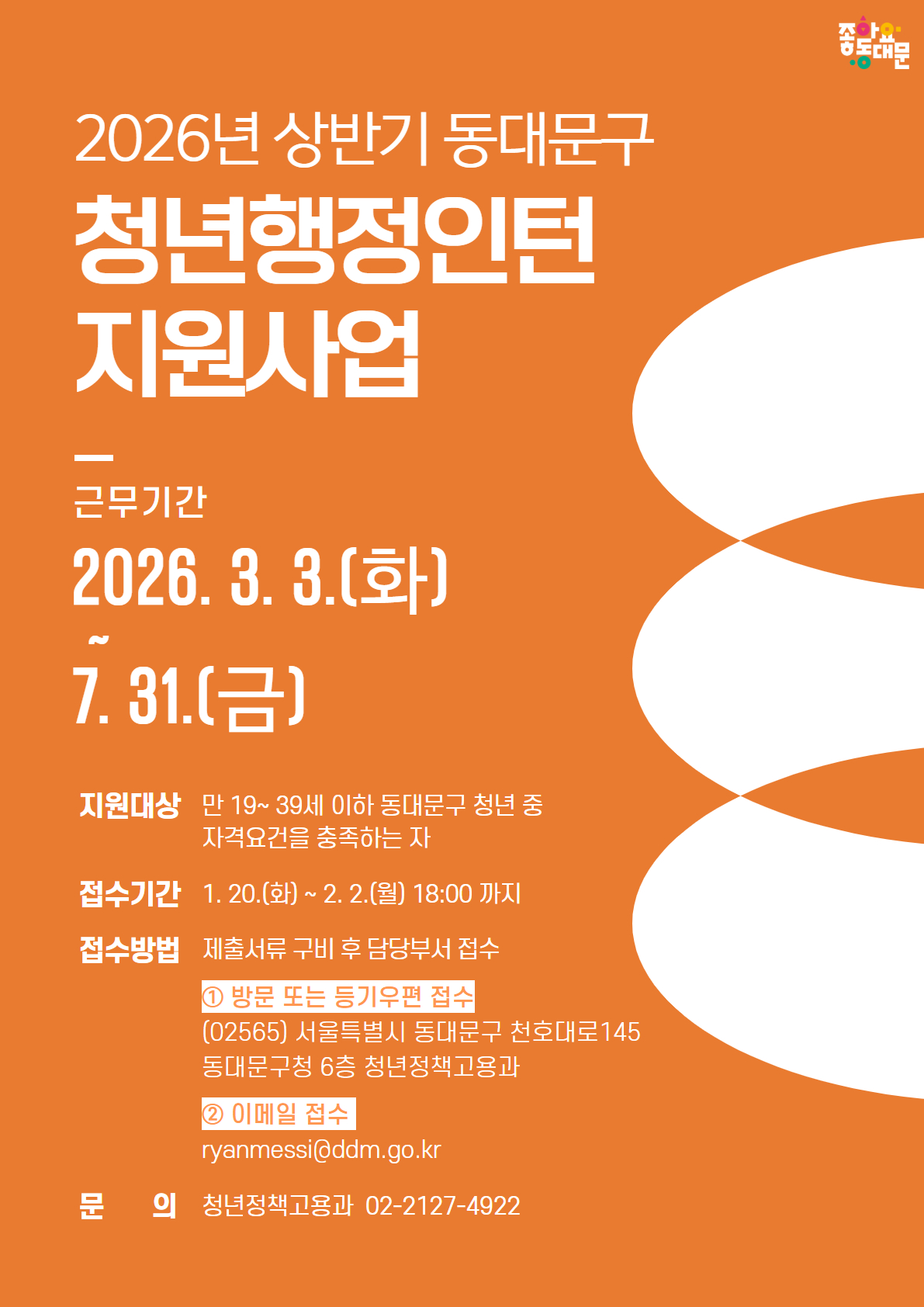 2026년 상반기 동대문구 청년 행정인턴 지원사업 참여자 모집 이미지 3 - 본문에 자세한설명을 제공합니다.