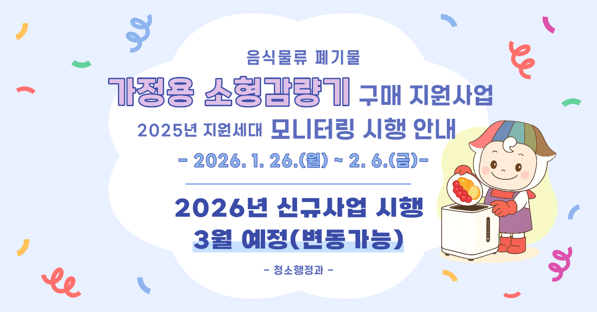 2025년 가정용 소형감량기 지원세대 모니터링 시행 안내 이미지 3 - 본문에 자세한설명을 제공합니다.