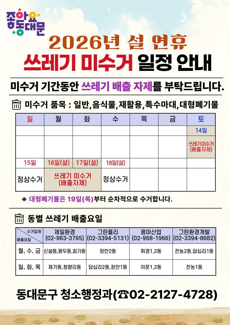2026년 설 연휴 쓰레기 미수거 일정 안내 이미지 1 - 본문에 자세한설명을 제공합니다.