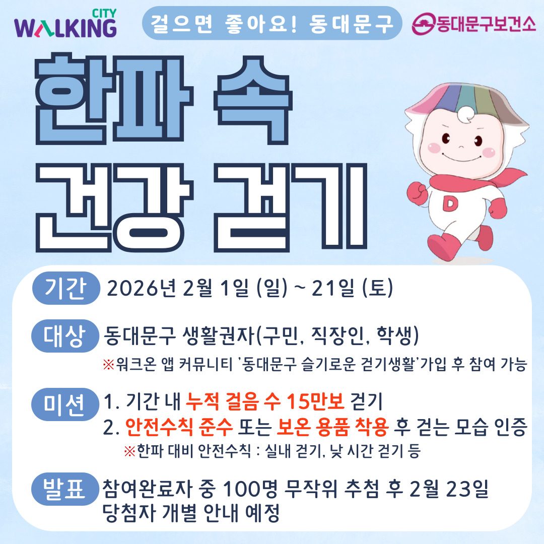 걸으면 좋아요! 동대문구 워크온「한파 속 건강 걷기」운영 안내 이미지 1 - 본문에 자세한설명을 제공합니다.