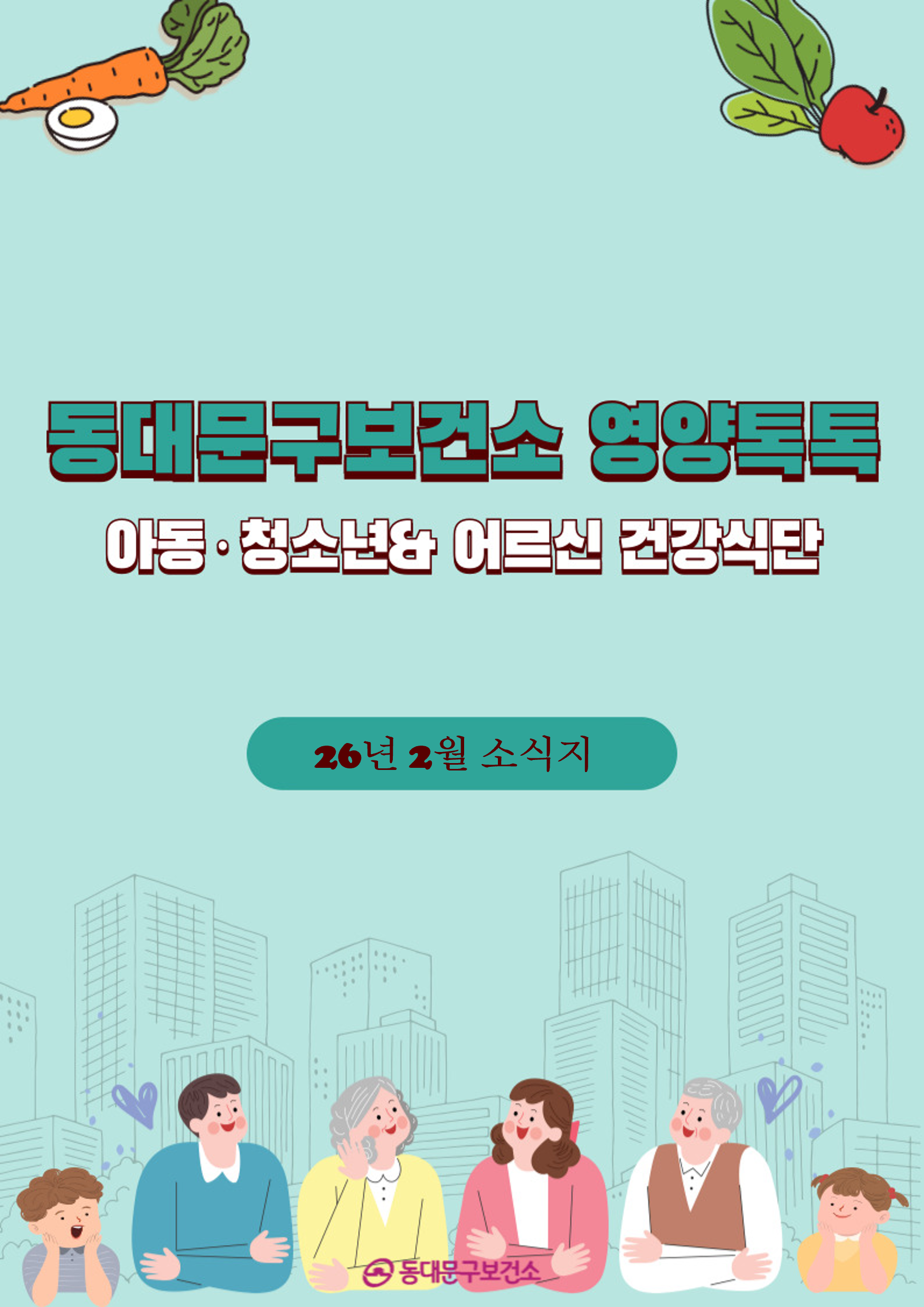 2026년 2월 동대문구 영양톡톡 건강식단 안내(아동·청소년, 어르신 건강식단) 이미지 1 - 본문에 자세한설명을 제공합니다.