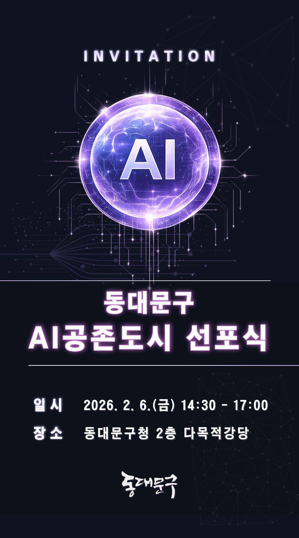 「동대문구 AI 공존도시 선포식」 개최 알림 이미지 1 - 본문에 자세한설명을 제공합니다.