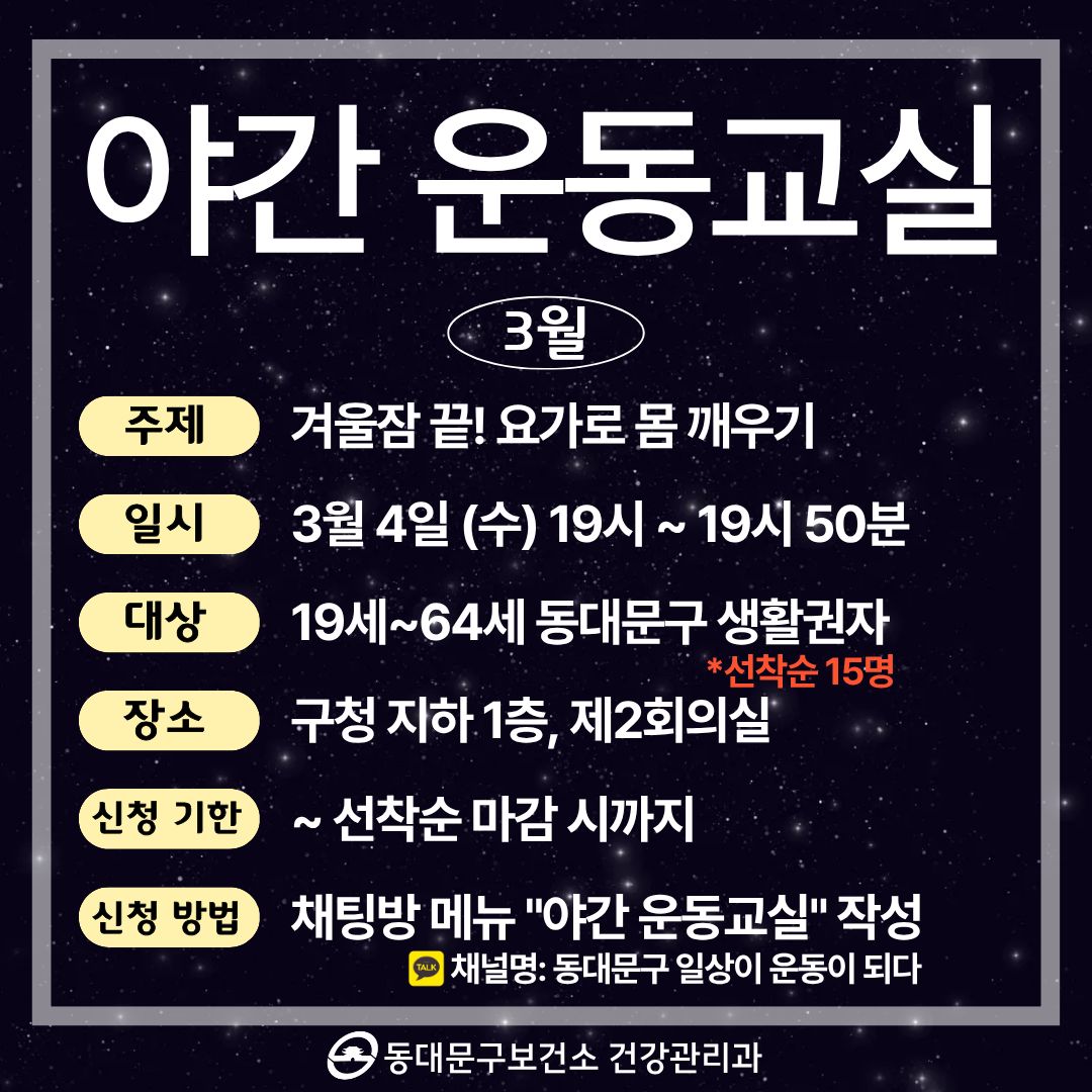 「3월 야간운동교실」참여자 모집 이미지 1 - 본문에 자세한설명을 제공합니다.