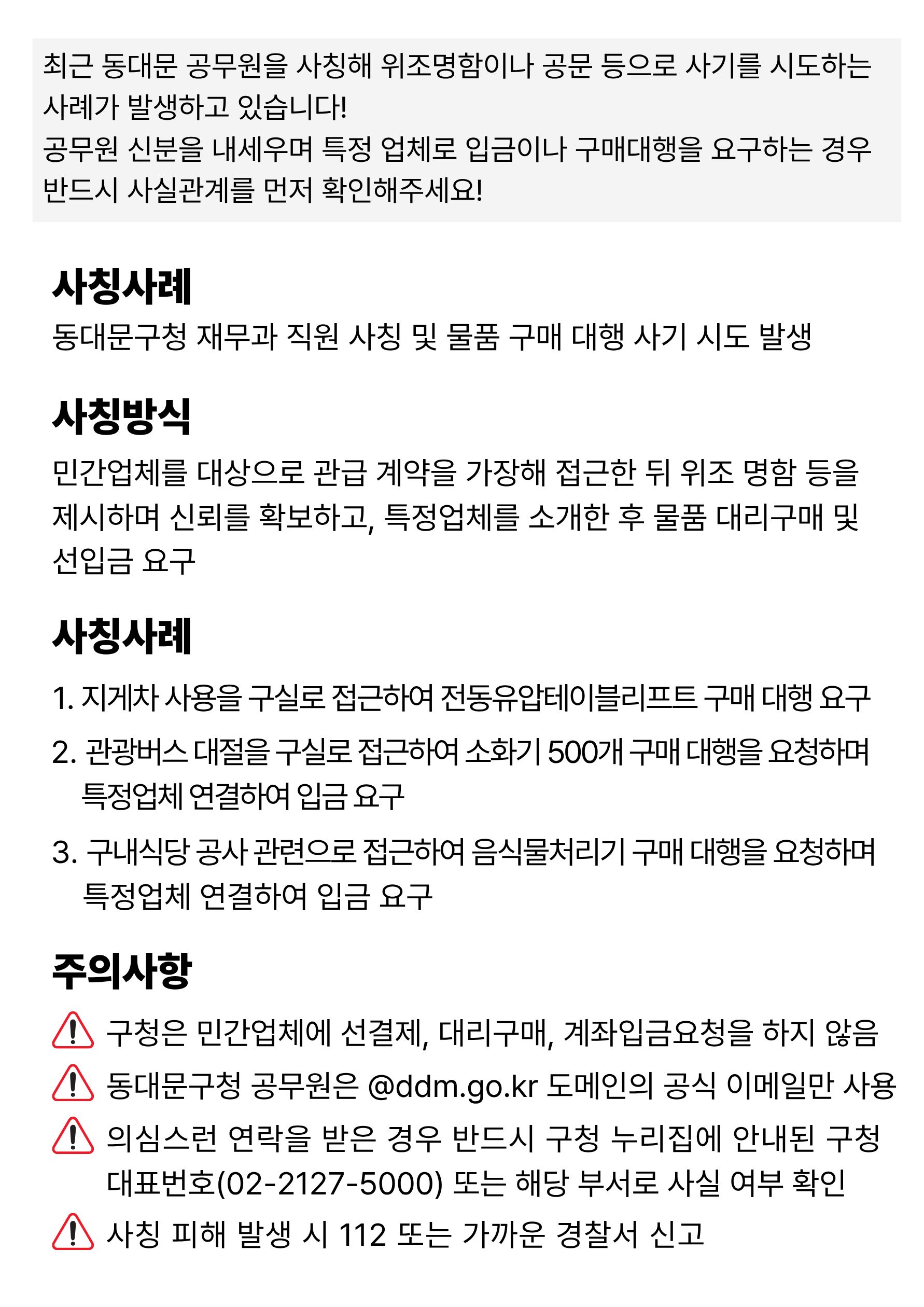 동대문구 공무원 사칭 사기 주의 이미지 1 - 본문에 자세한설명을 제공합니다.