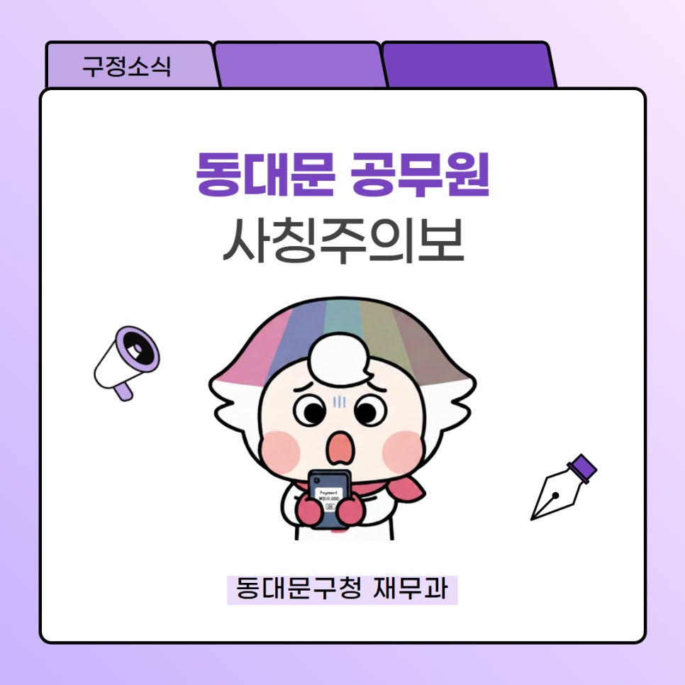 동대문구 공무원 사칭 사기 주의 이미지 2 - 본문에 자세한설명을 제공합니다.