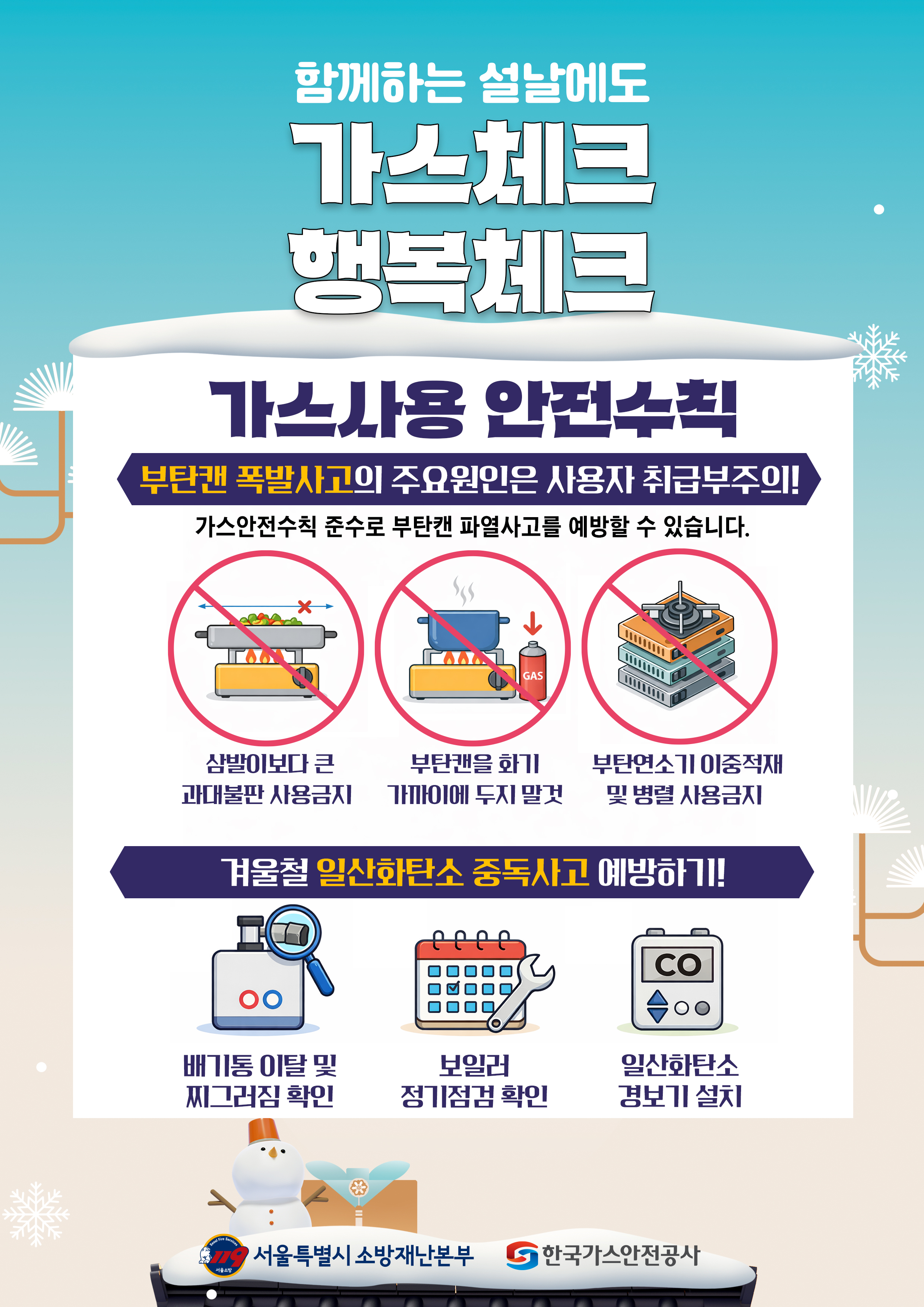 함께하는 설날에도 가스체크 행복체크 이미지 1 - 본문에 자세한설명을 제공합니다.