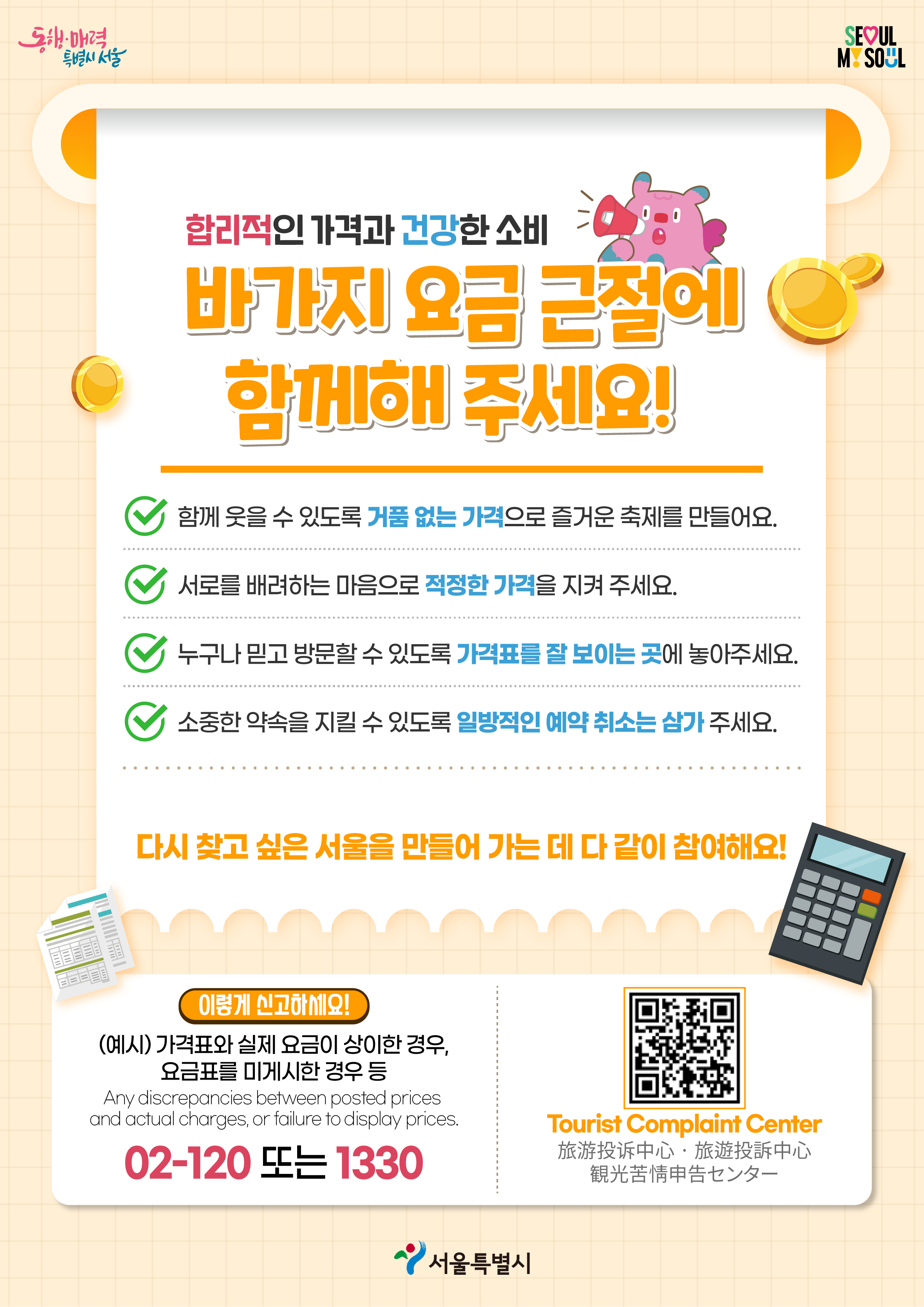 바가지 요금 근절에 함께해 주세요! 이미지 1 - 본문에 자세한설명을 제공합니다.