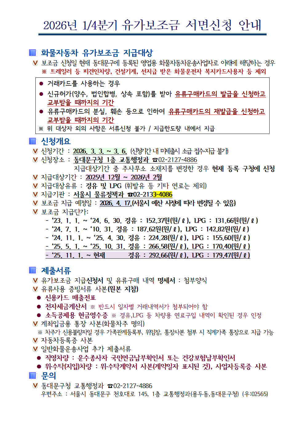 2026년 1/4분기 유가보조금 서면신청 안내 이미지 1 - 본문에 자세한설명을 제공합니다.