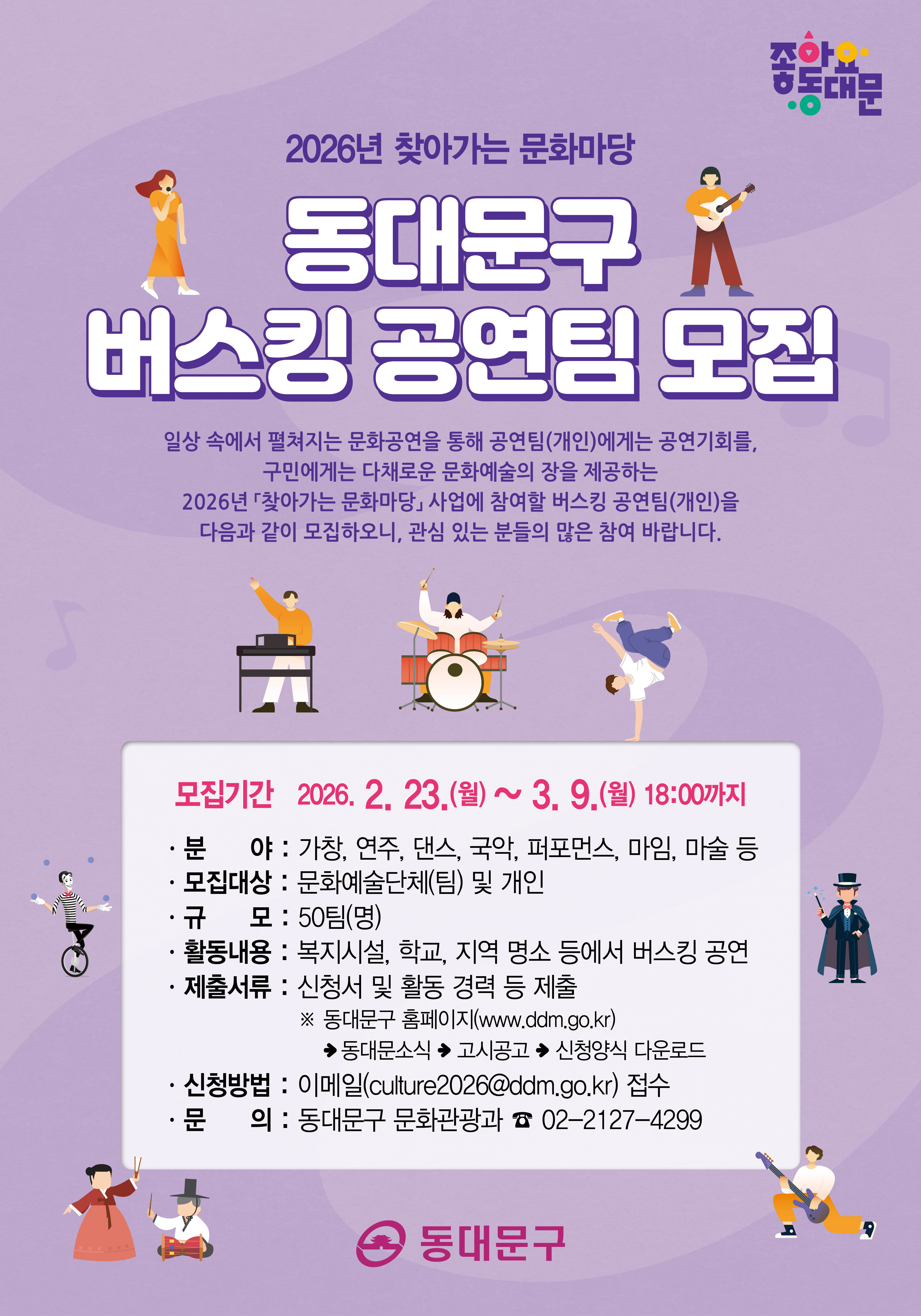 2026년「찾아가는 문화마당」동대문구 버스킹 공연팀 모집 이미지 1 - 본문에 자세한설명을 제공합니다.