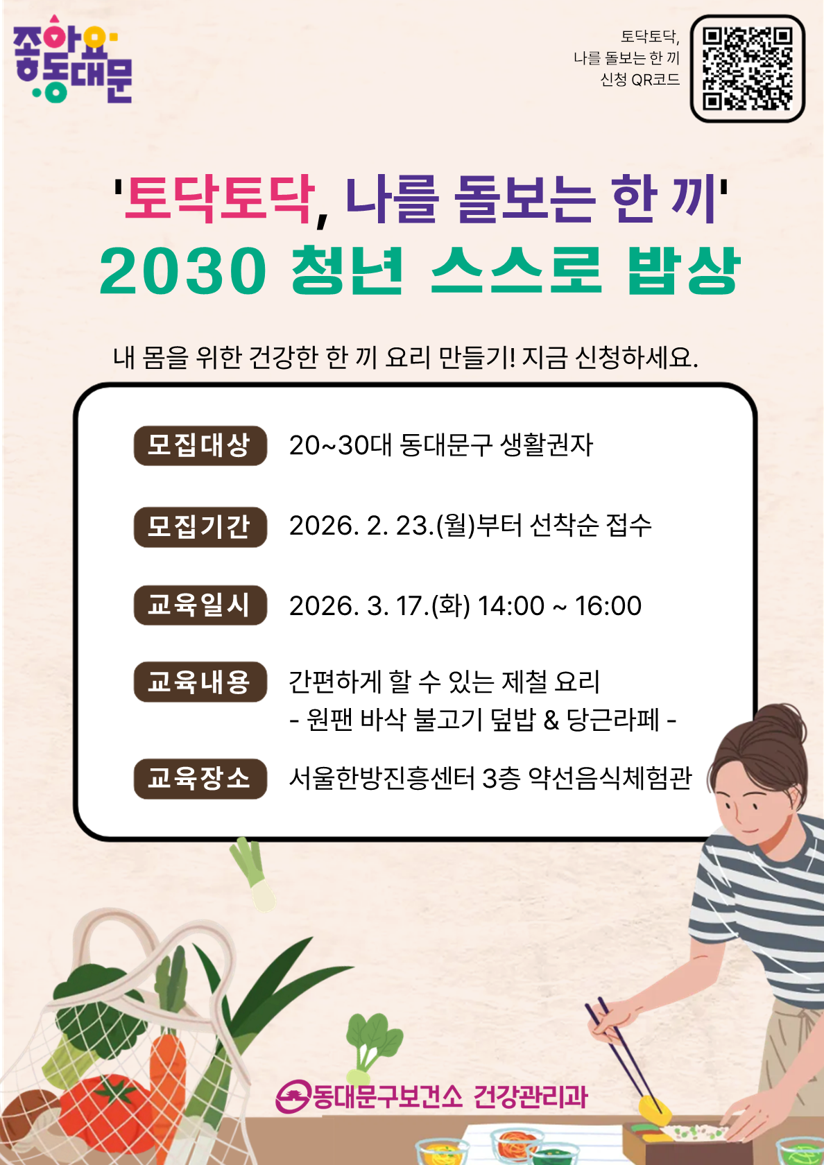 2026년 [토닥토닥 나를 돌보는 한 끼] 2030 청년을 위한 스스로 밥상 프로그램 신청하세요!! 이미지 1 - 본문에 자세한설명을 제공합니다.