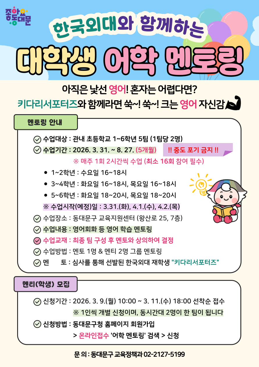 2026년 상반기 한국외대와 함께하는 대학생 어학 멘토링 멘티(학생) 모집 이미지 1 - 본문에 자세한설명을 제공합니다.