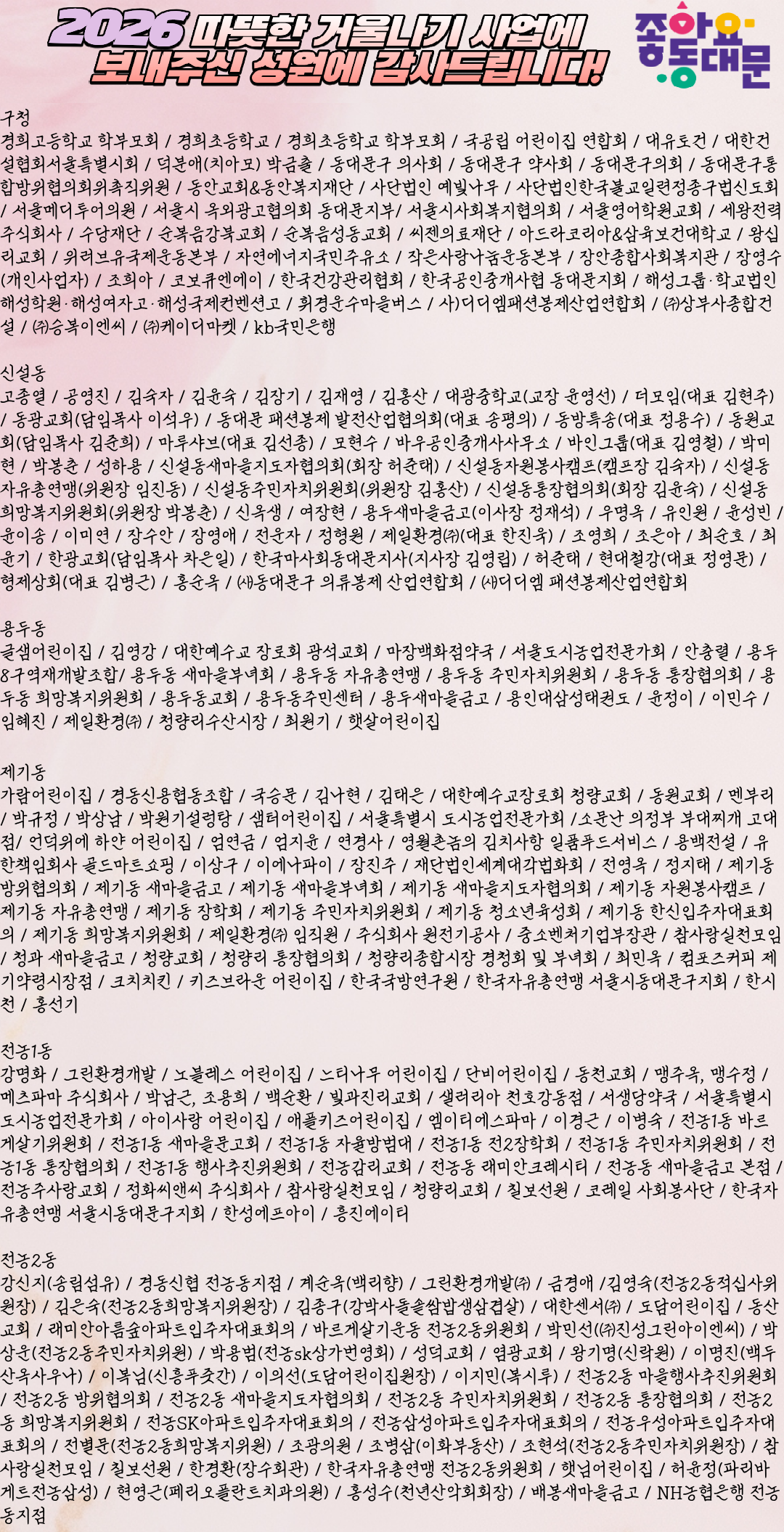 2026년 희망온돌 따뜻한겨울나기 사업 기부자 명단 이미지 1 - 본문에 자세한설명을 제공합니다.