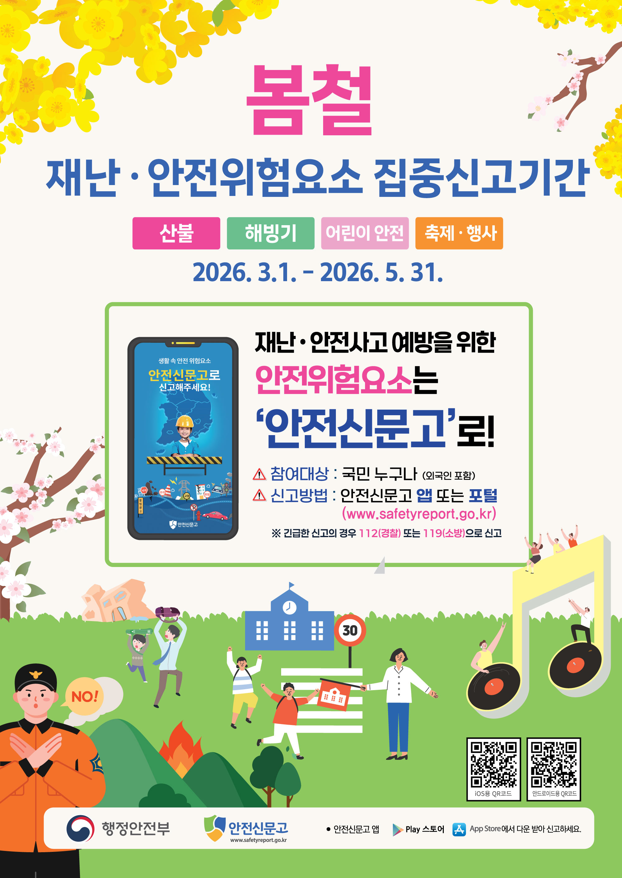 2026년 봄철 재난·안전 집중신고제 운영 이미지 1 - 본문에 자세한설명을 제공합니다.
