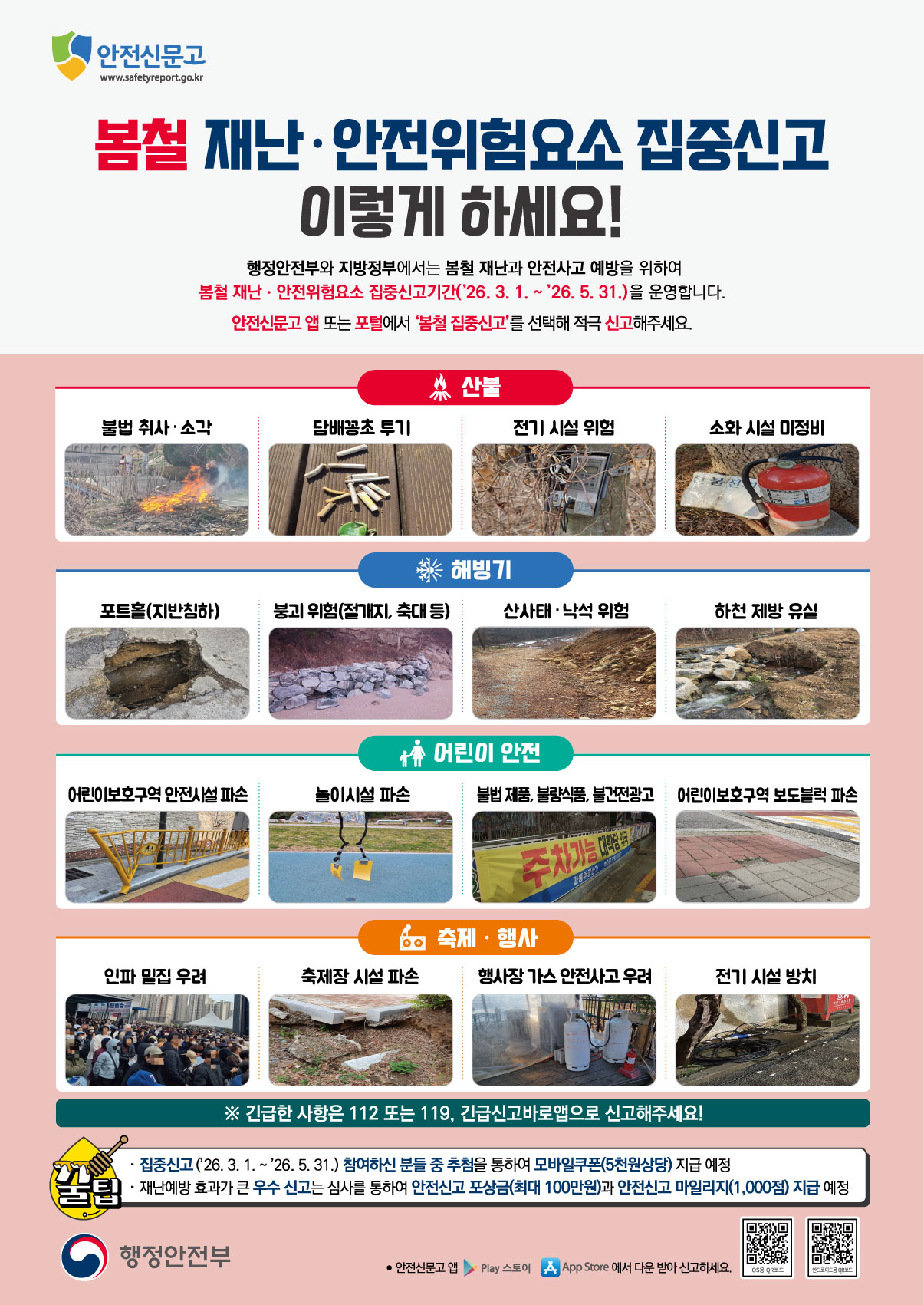 2026년 봄철 재난·안전 집중신고제 운영 이미지 2 - 본문에 자세한설명을 제공합니다.